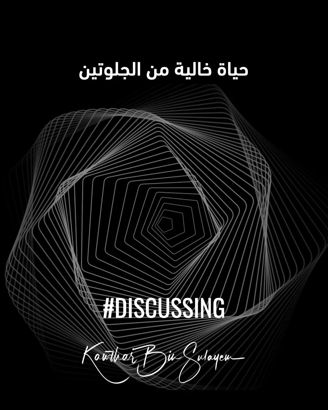  حياة خالية من الجلوتين