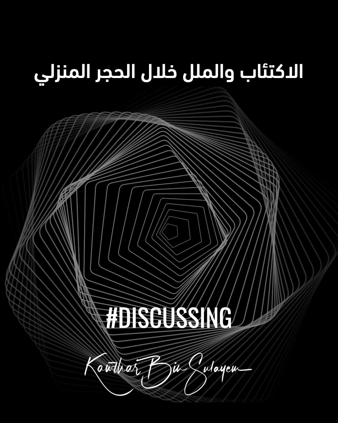 الاكتئاب والملل خلال الحجر المنزلي