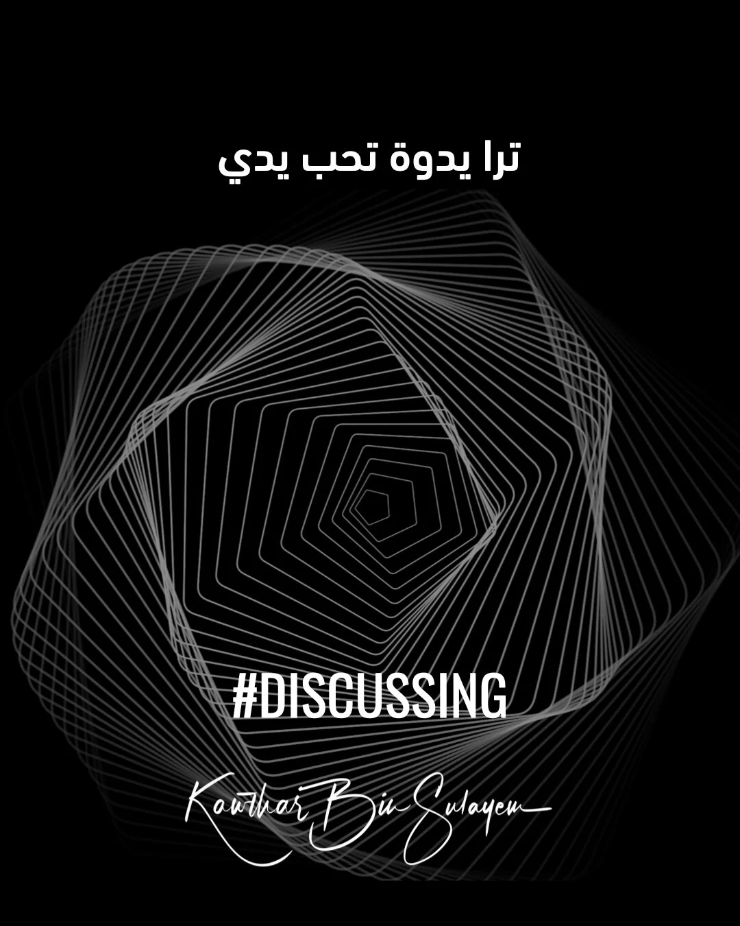 ترا يدوة تحب يدي