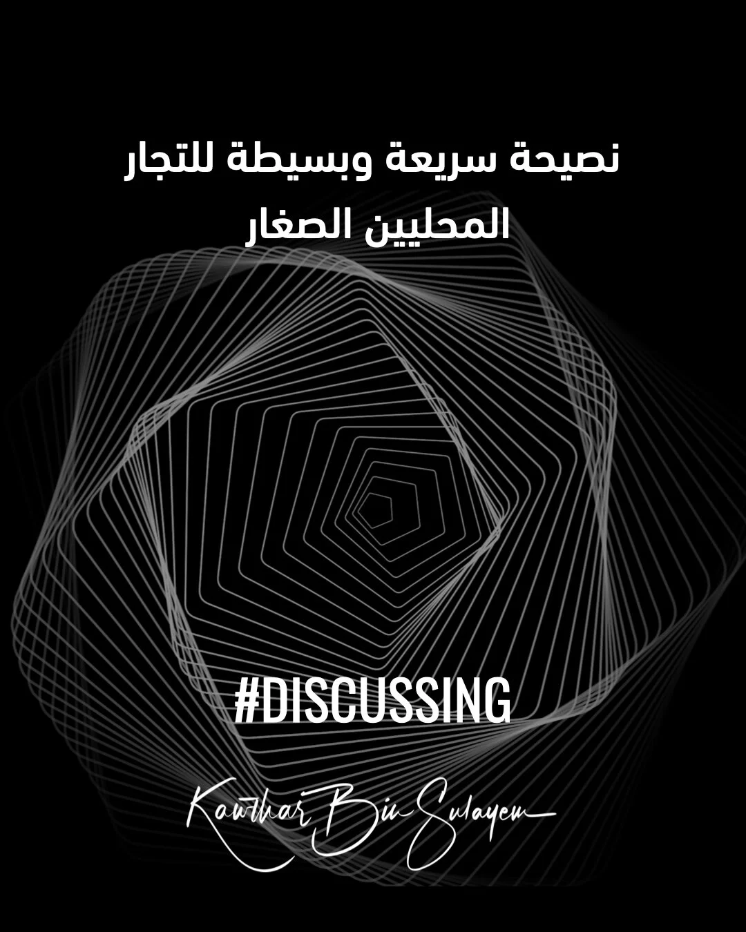 نصيحة سريعة وبسيطة للتجار المحليين الصغار