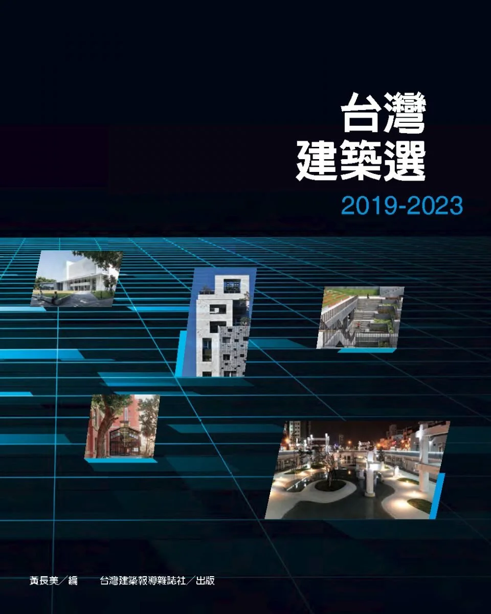 台灣建築選 2019-2023 收錄專文