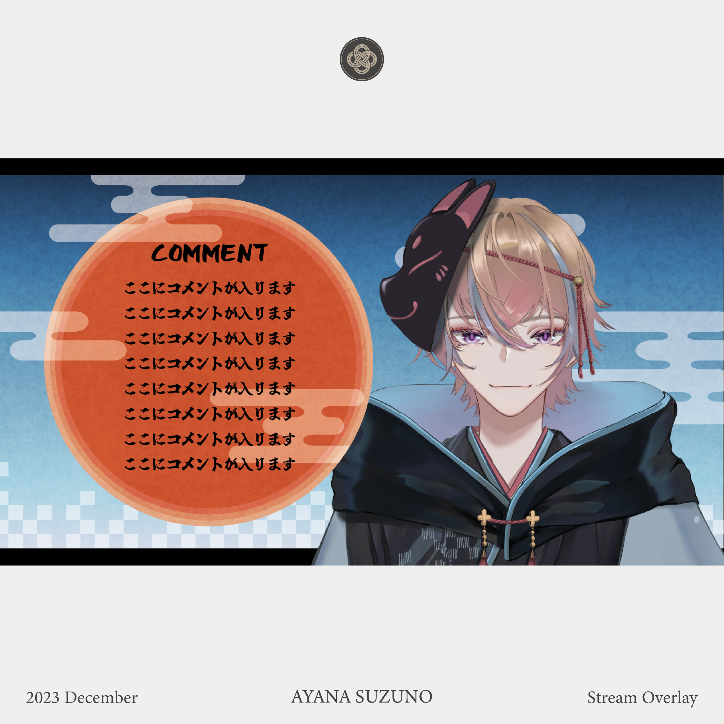 STREAM OVERLAY : 伏見影