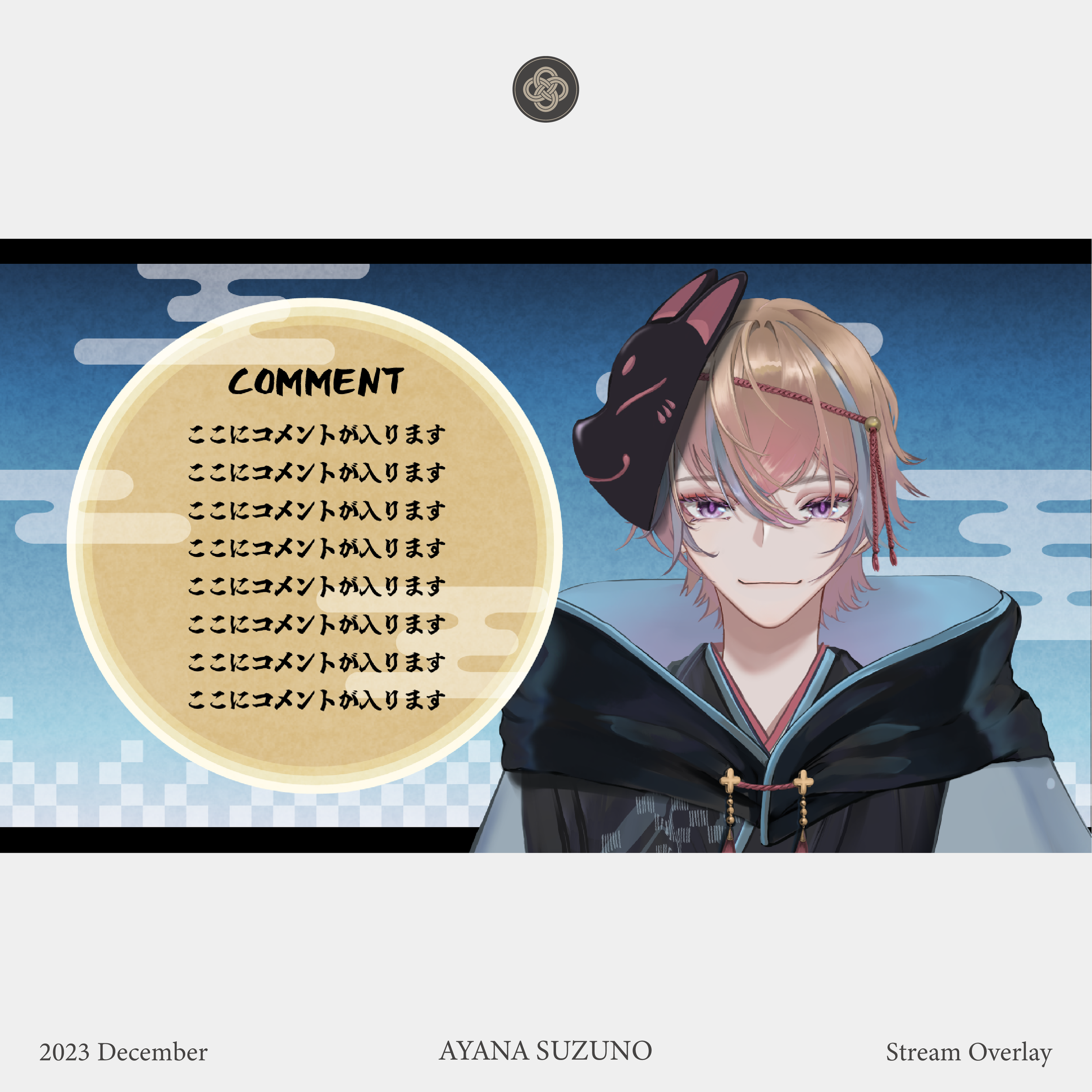 STREAM OVERLAY : 伏見影
