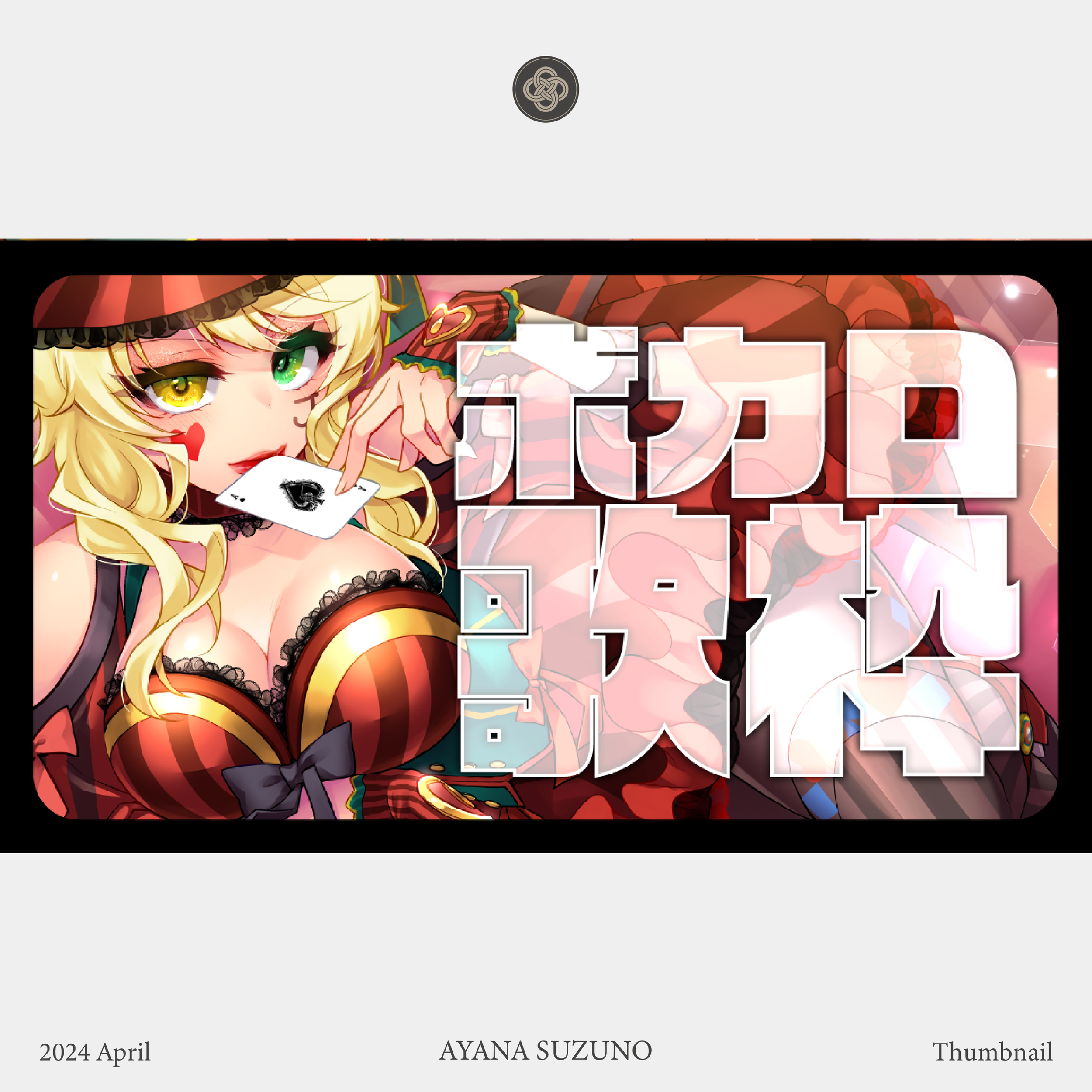 THUMBNAIL : 女怪盗ハニー