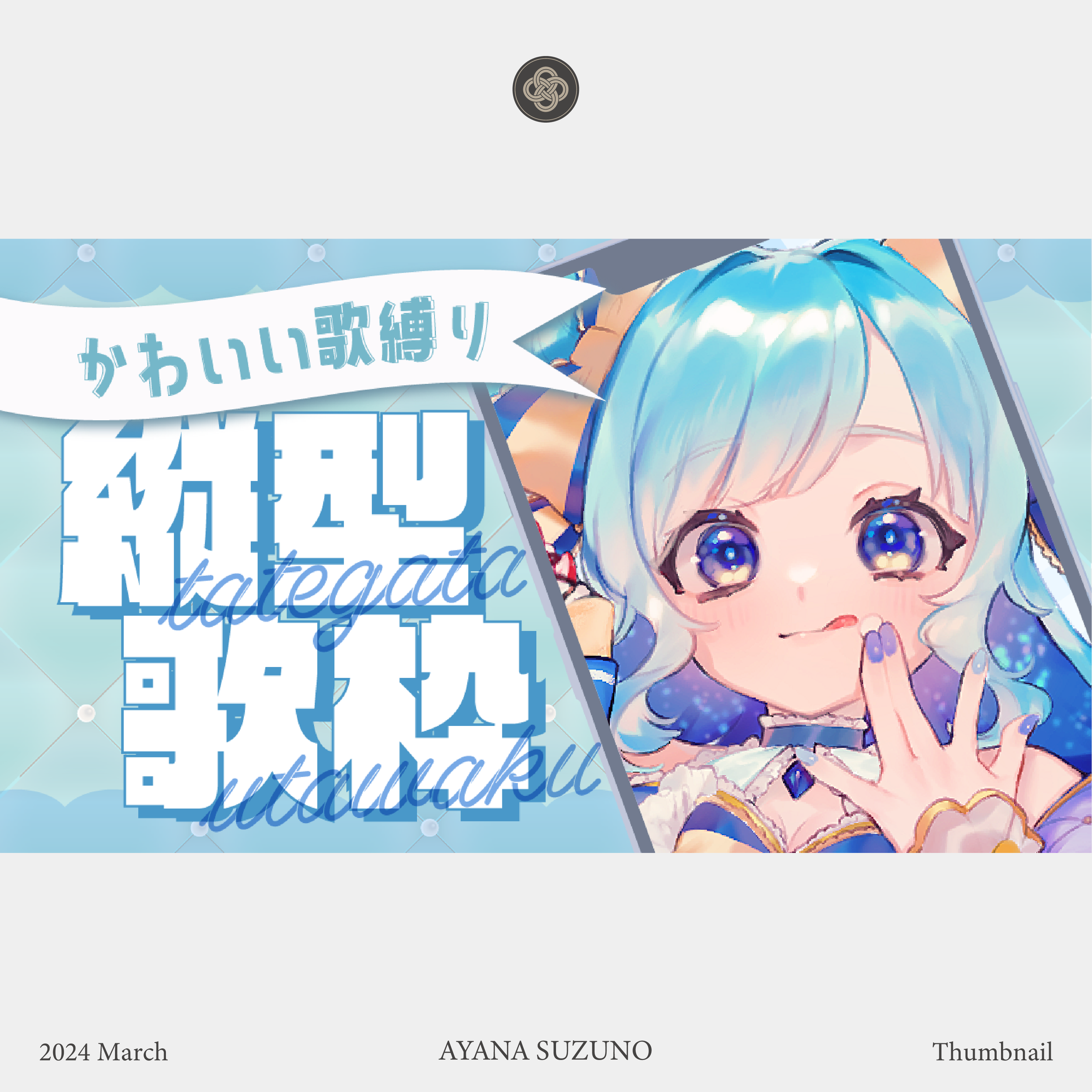 THUMBNAIL : 天星みそら