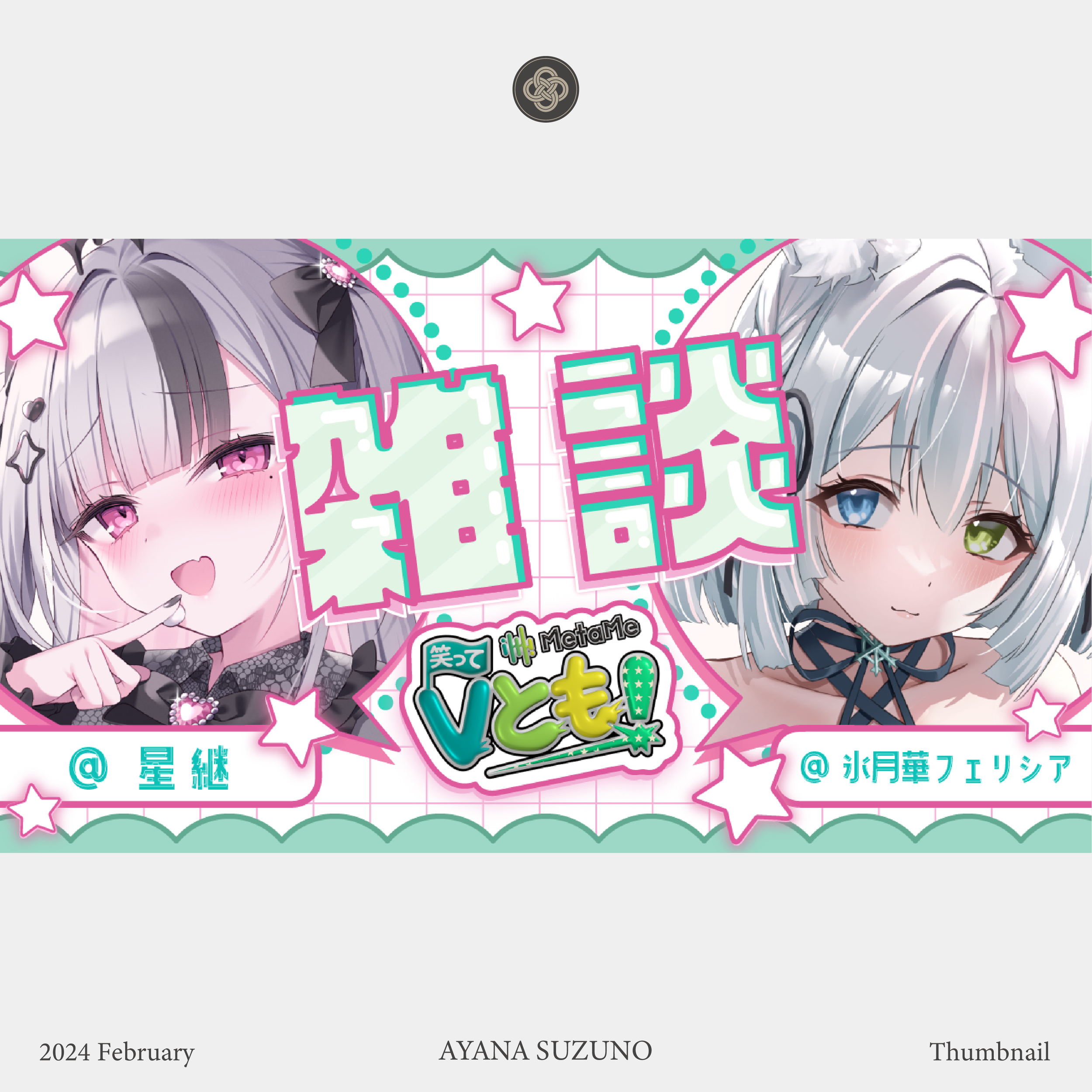 STREAM THUMBNAIL : 星継・氷月華フェリシア
