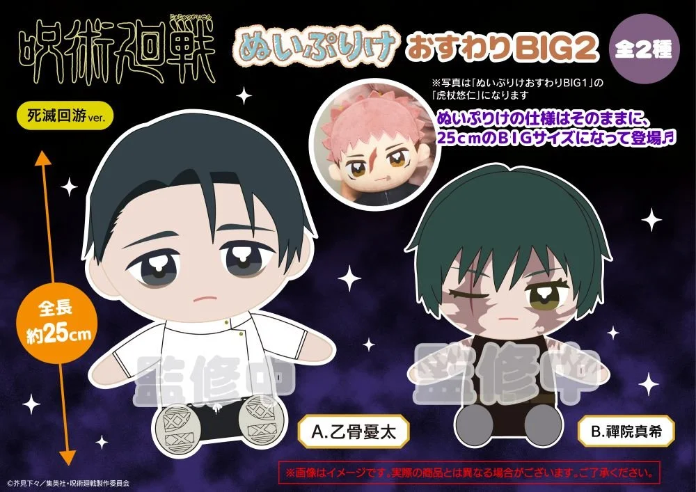 Jujutsu Kaisen Sitting Plush BIG 2