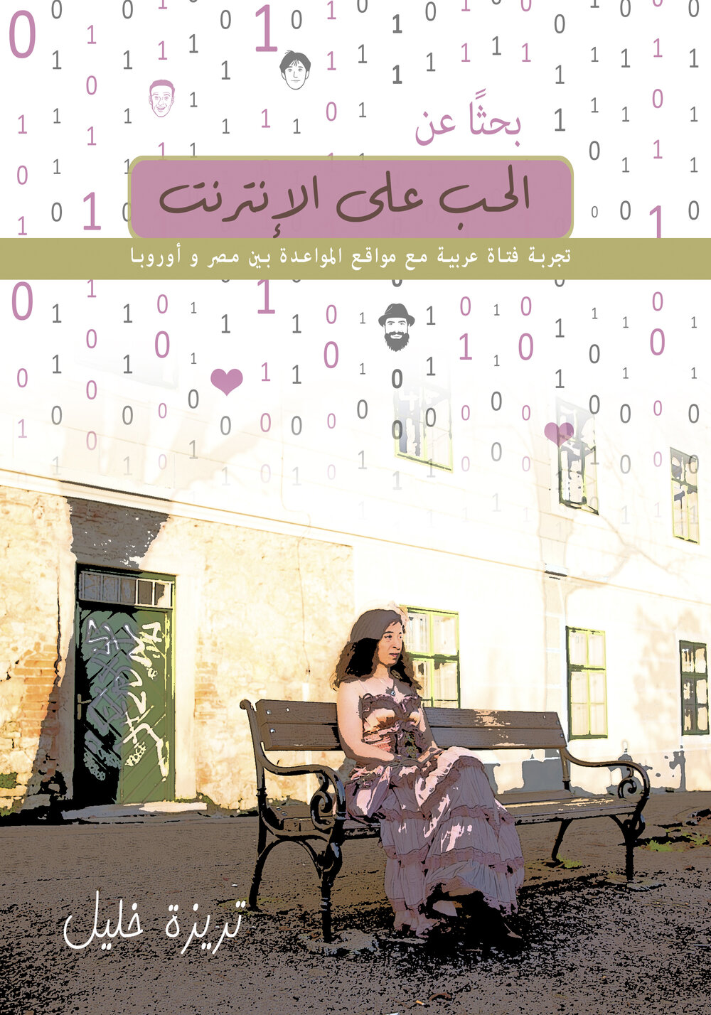 أسرار الحب عبر الإنترنت: قصص الأجنبيات الجميلات - 2 تطور طرق البحث عن الحب والتواصل في العصر الرقمي