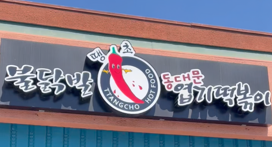 KSP visits Yupdduk for Tteokbokki!