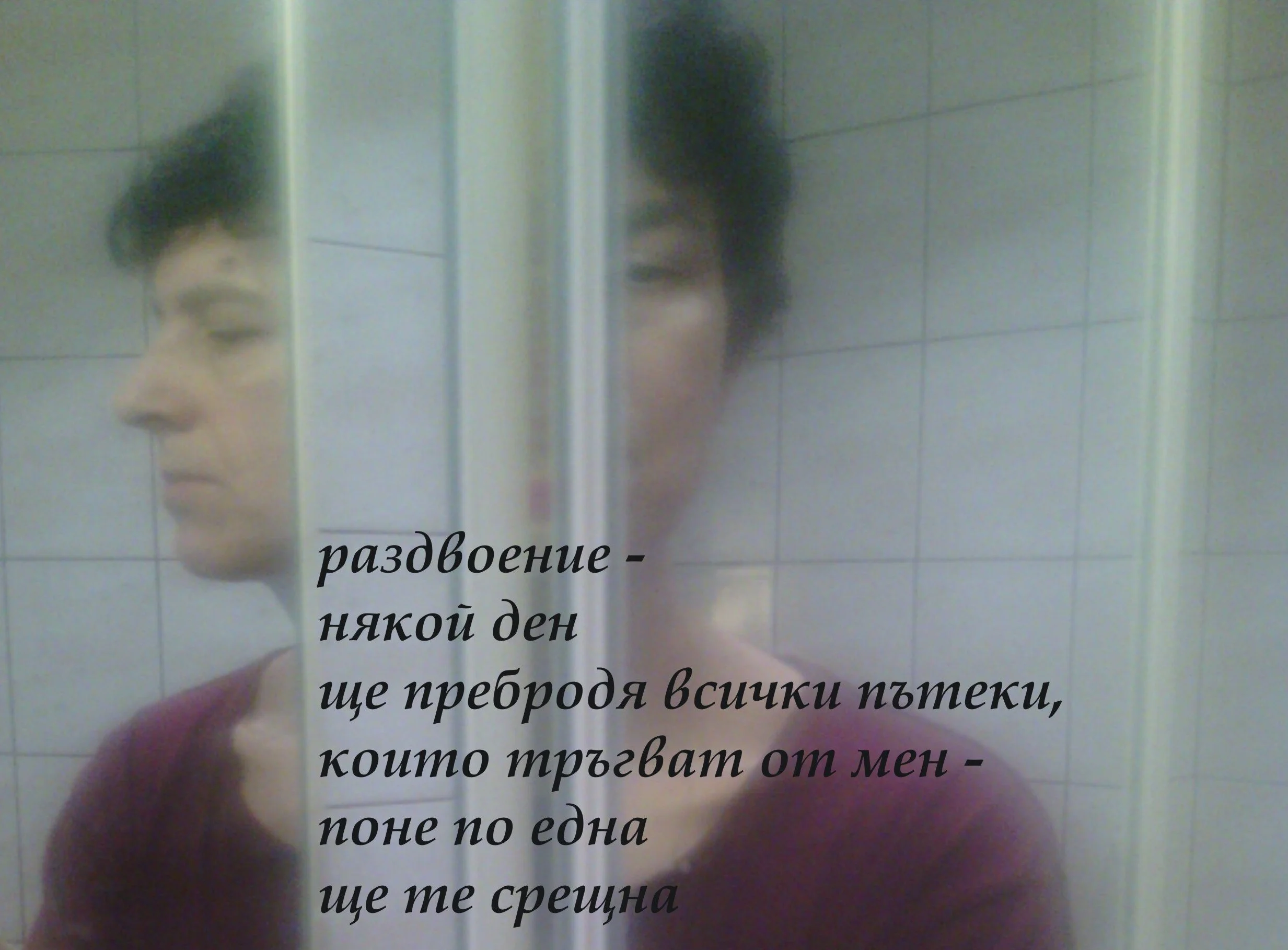 Габриела-Цанева-раздвоение.jpg