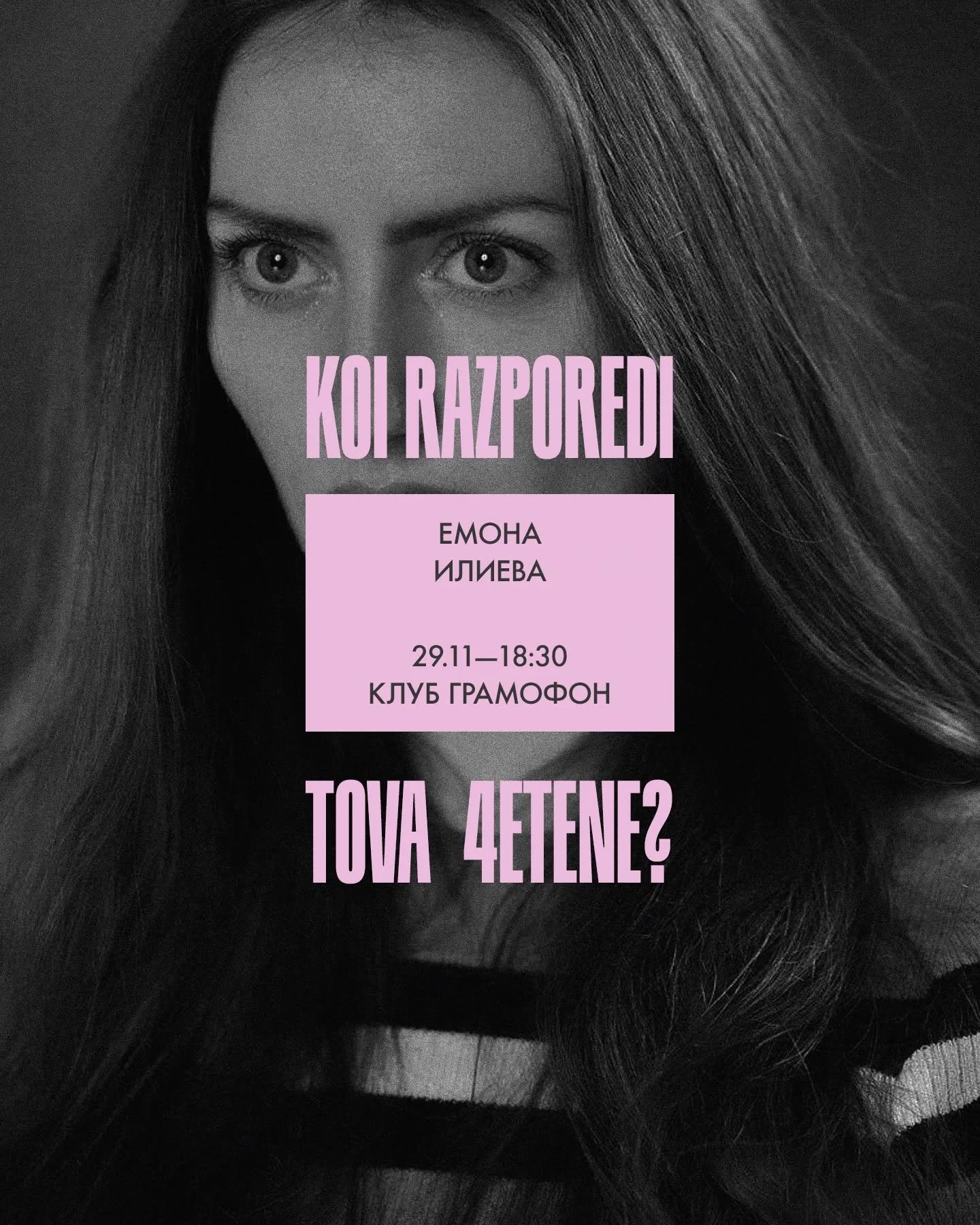 Творчески състав - Емона Илиева 

Повелителят на мухите - четене на Нова Асоциална Поезия @ Gramophone Club | 29.11 | 18:30

#poetry #love #poetrycommunity writersofinstagram poem quotes poet writer poems poetsofinstagram lovequotes writing instagram