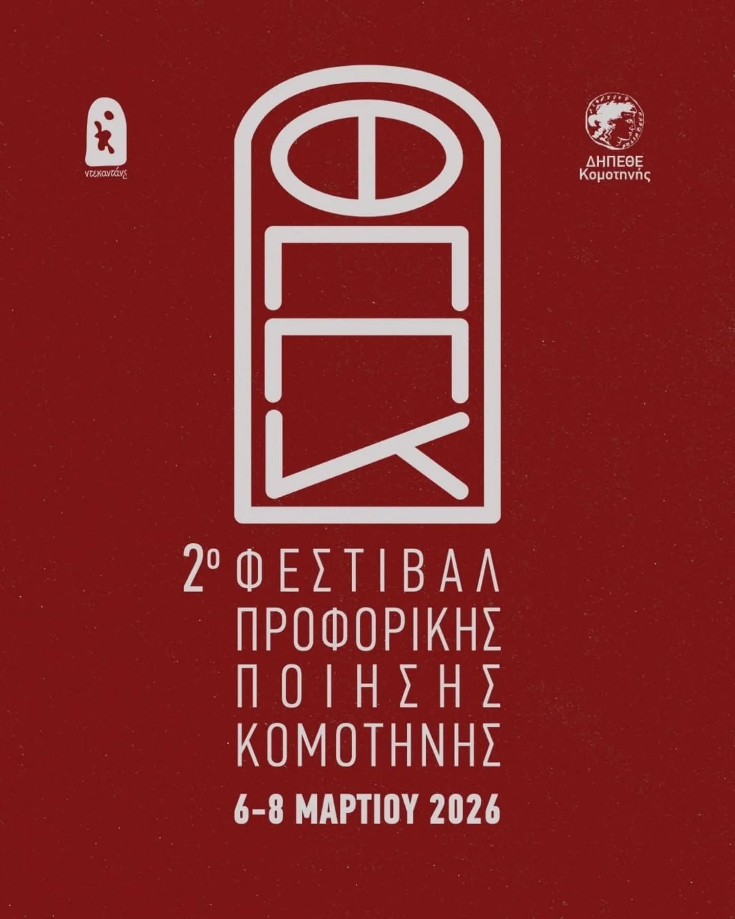 Благодарим за поканата от организторите на "2nd Komotini Spoken Poetry Festival" (March 6-8, 2026) да вземем участие във фестивала като гости и да четем поезия пред гръцка публика!

Ще бъдем заедно с Васил Прасков, Стефан Гончаров и Камелия