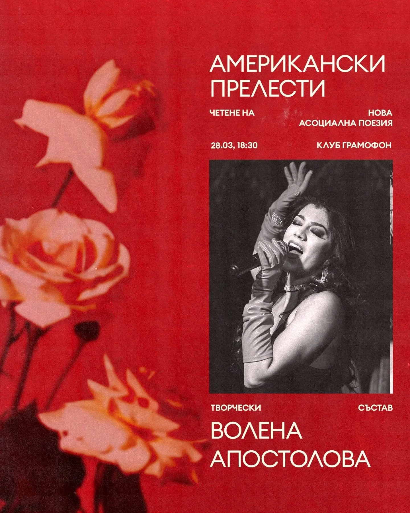 Творчески състав: Волена Апостолова

Американски Прелести - четене на Нова Асоциална Поезия @ Gramophone Club | 28.03 | 18:30

28 март &ndash; събота - 18:30
София, Gramophone Live&amp;Event Club
Вход &ndash; свободен

#poetsofinstagram #poetryisnotd