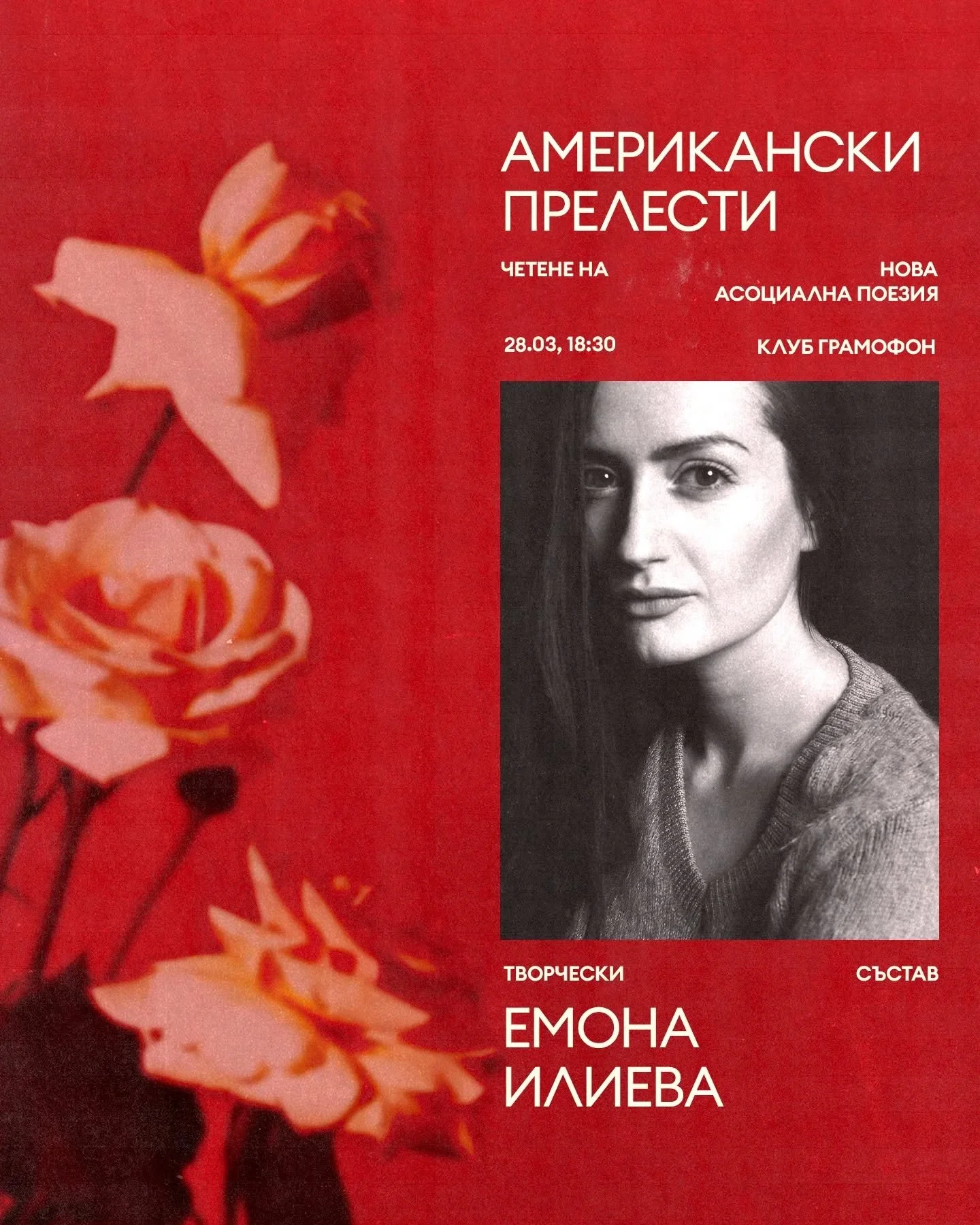 Творчески състав: Емона Илиева 

Американски Прелести - четене на Нова Асоциална Поезия @ Gramophone Club | 28.03 | 18:30

28 март &ndash; събота - 18:30
София, Gramophone Live&amp;Event Club
Вход &ndash; свободен

#poetsofinstagram #poetryisnotdead 