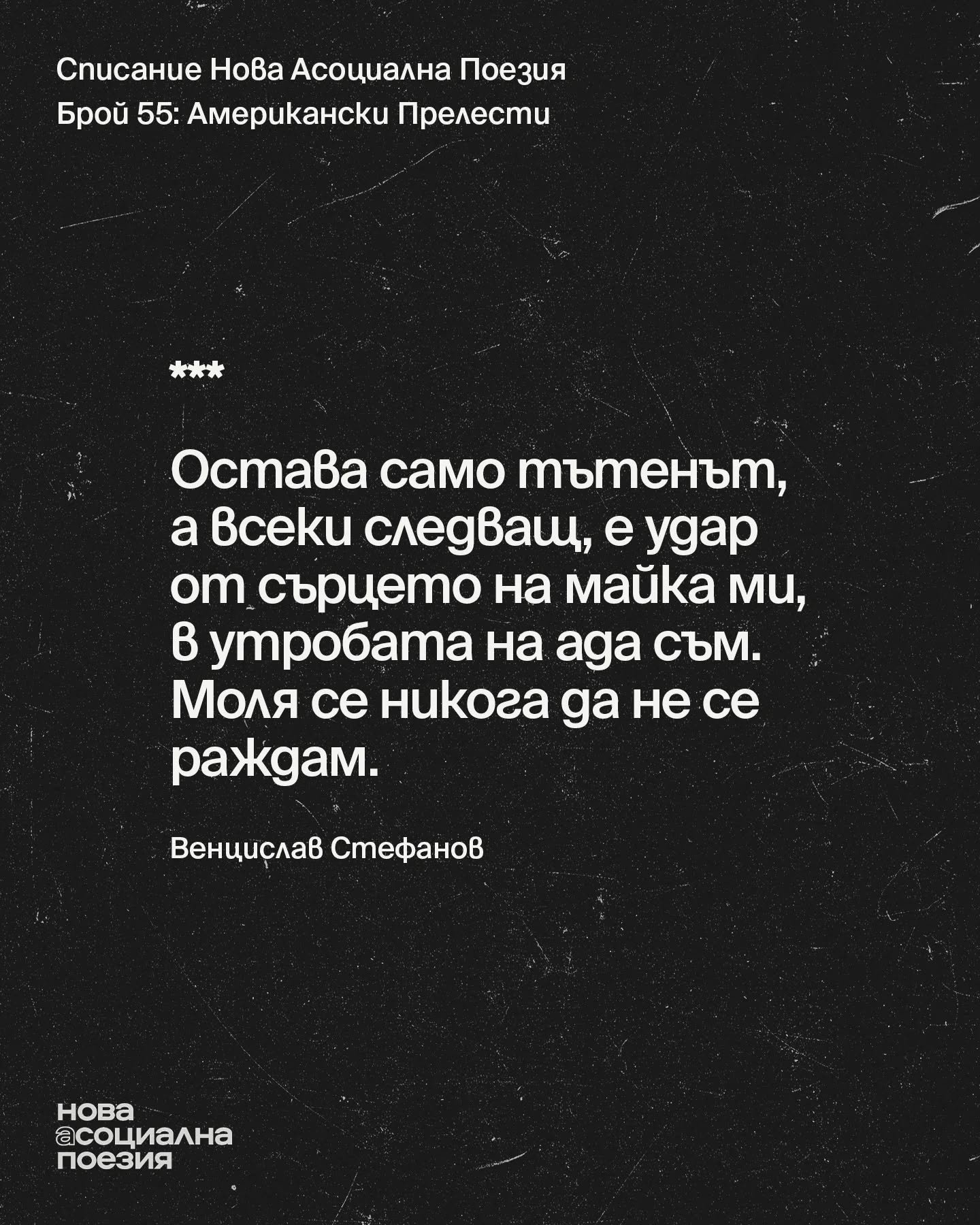 Американски Прелести - четене на Нова Асоциална Поезия @ Gramophone Club | 28.03 | 18:30

28 март &ndash; събота - 18:30
София, Gramophone Live&amp;Event Club
Вход &ndash; свободен

#poetsofinstagram #poetryisnotdead #poems #literatura #literature