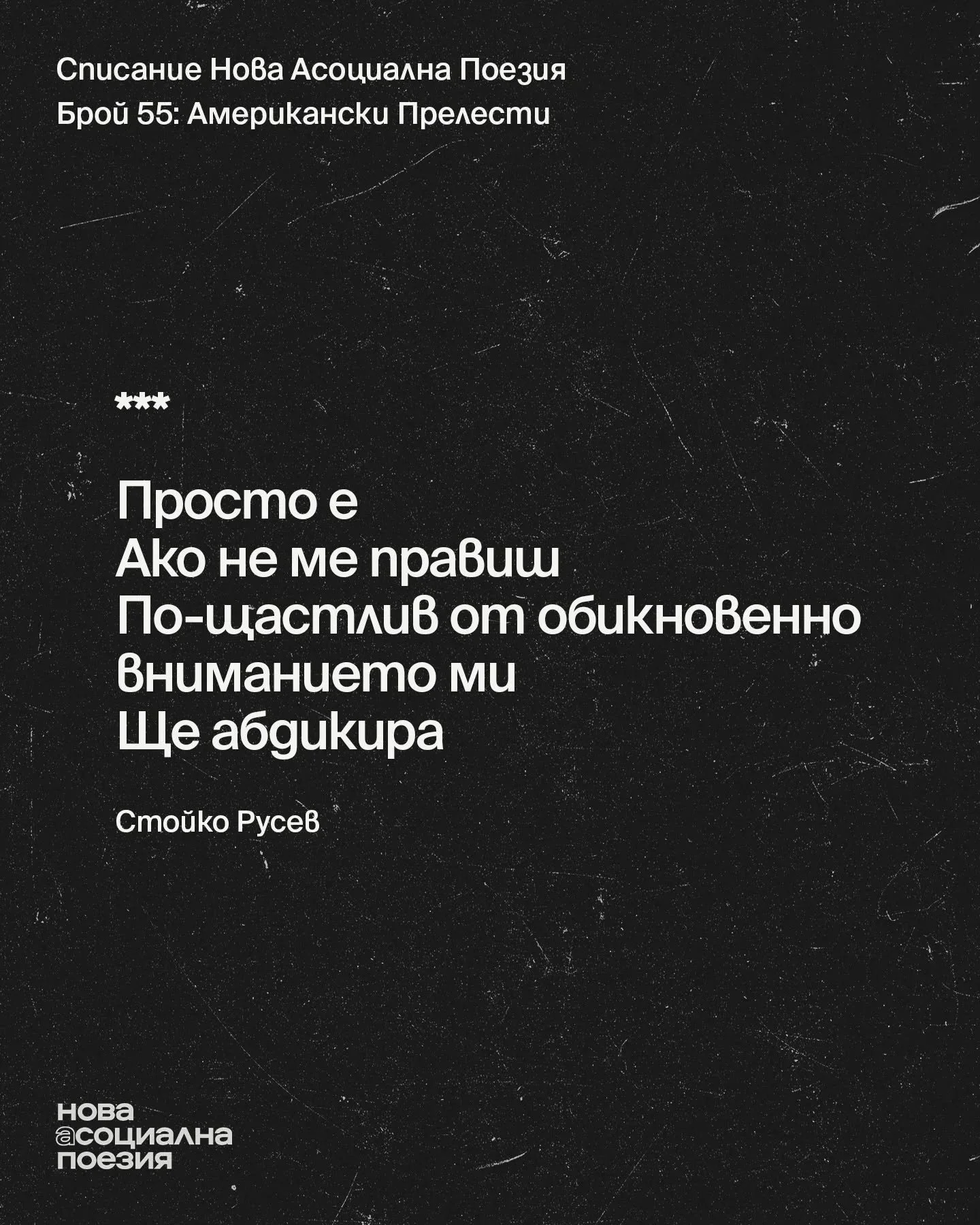 Американски Прелести - четене на Нова Асоциална Поезия @ Gramophone Club | 28.03 | 18:30

28 март &ndash; събота - 18:30
София, Gramophone Live&amp;Event Club
Вход &ndash; свободен

#poetsofinstagram #poetryisnotdead #poems #literatura #literature