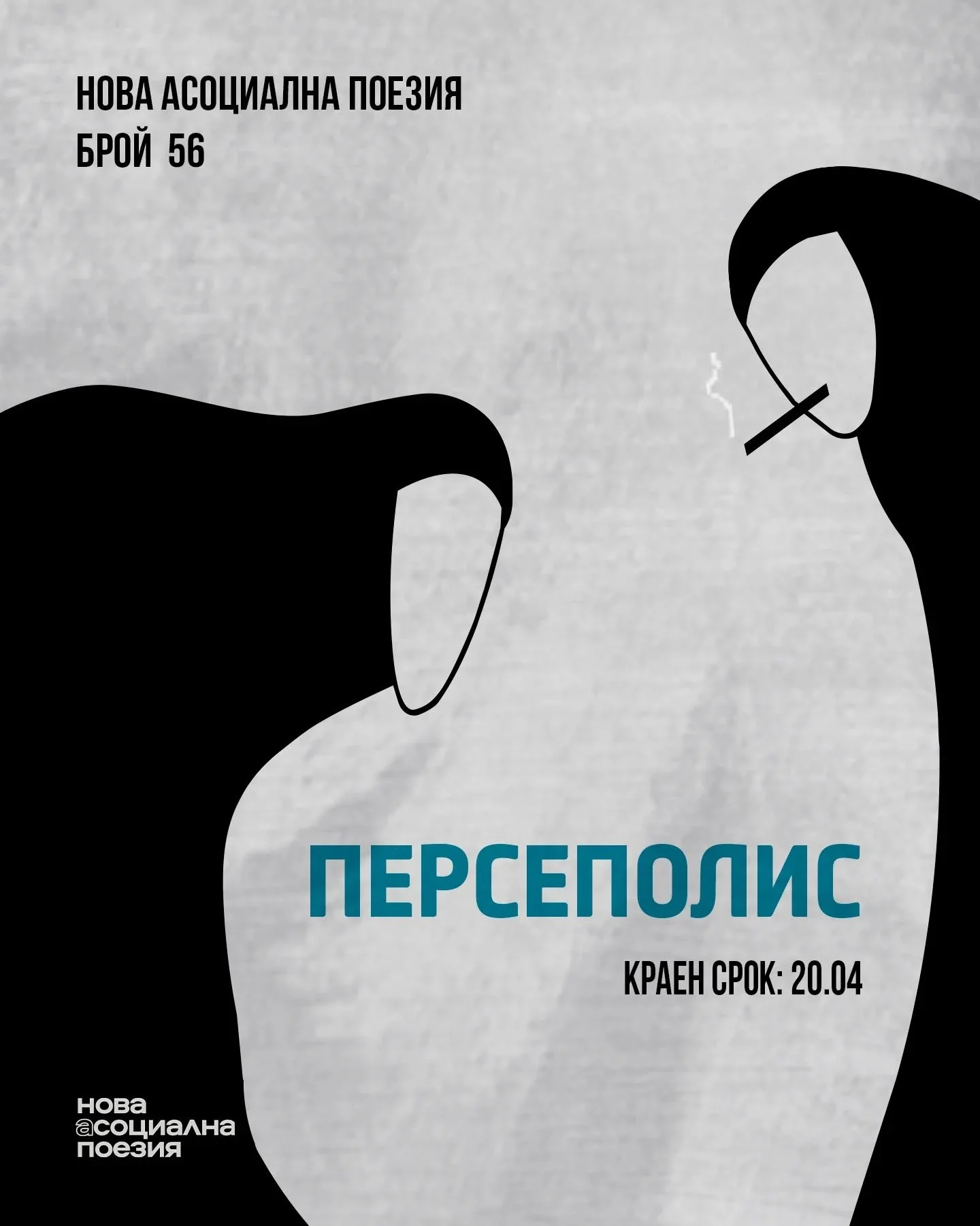 Империята рисува автопортрет с кръв, сажди и цензура, а в полетата на паметта още дими детството, облечено в униформа. Брой 56 на списание &bdquo;Нова Асоциална Поезия&ldquo; - &bdquo;Персеполис&ldquo; отваря саркофага на миналото, което продължава д