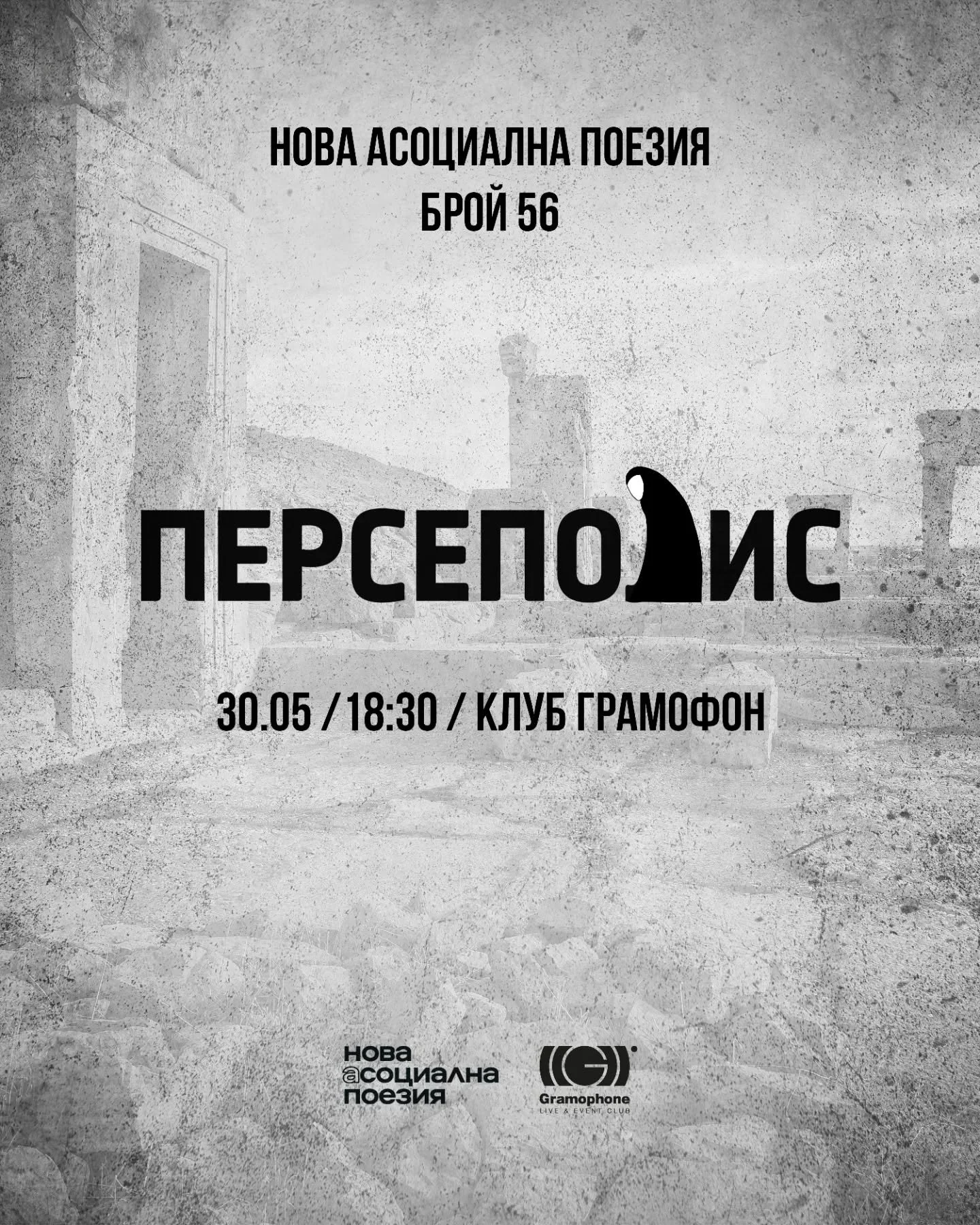30 май &ndash; събота - 18:30
София, Gramophone Live&amp;Event Club
Вход &ndash; свободен

#poetry #love #poetrycommunity #writersofinstagram #poem