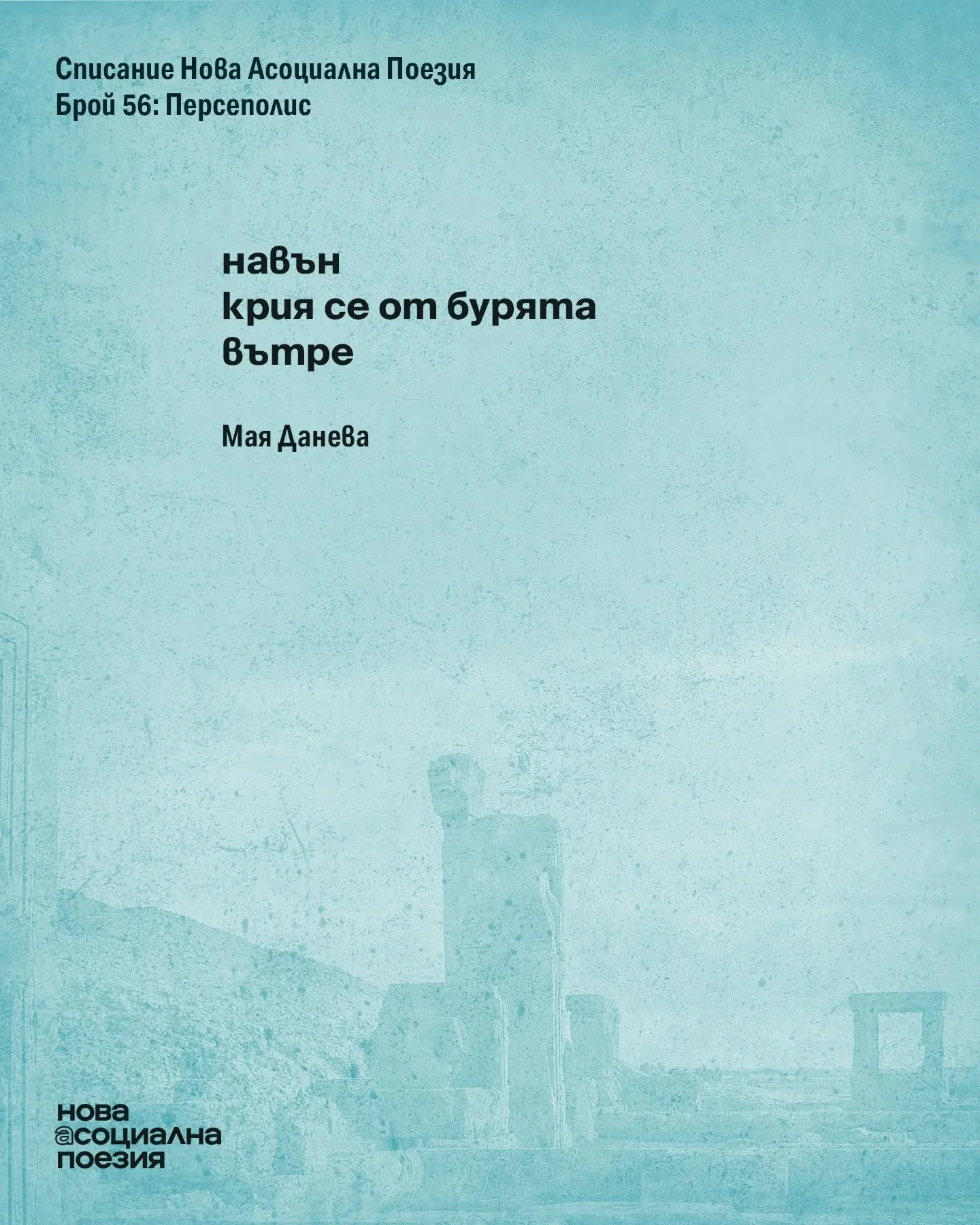 Поезия от Мая Данева

30 май &ndash; събота - 18:30
София, Gramophone Live&amp;Event Club
Вход &ndash; свободен

#poetry #love #poetrycommunity #writersofinstagram #poem