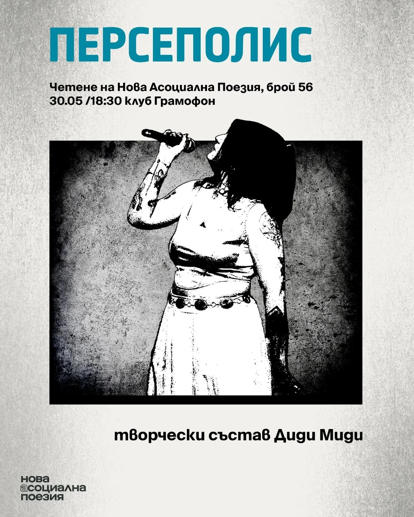 Творчески състав - Диди Миди 

30 май &ndash; събота - 18:30
София, Gramophone Live&amp;Event Club
Вход &ndash; свободен

#poetry #love #poetrycommunity #writersofinstagram #poem