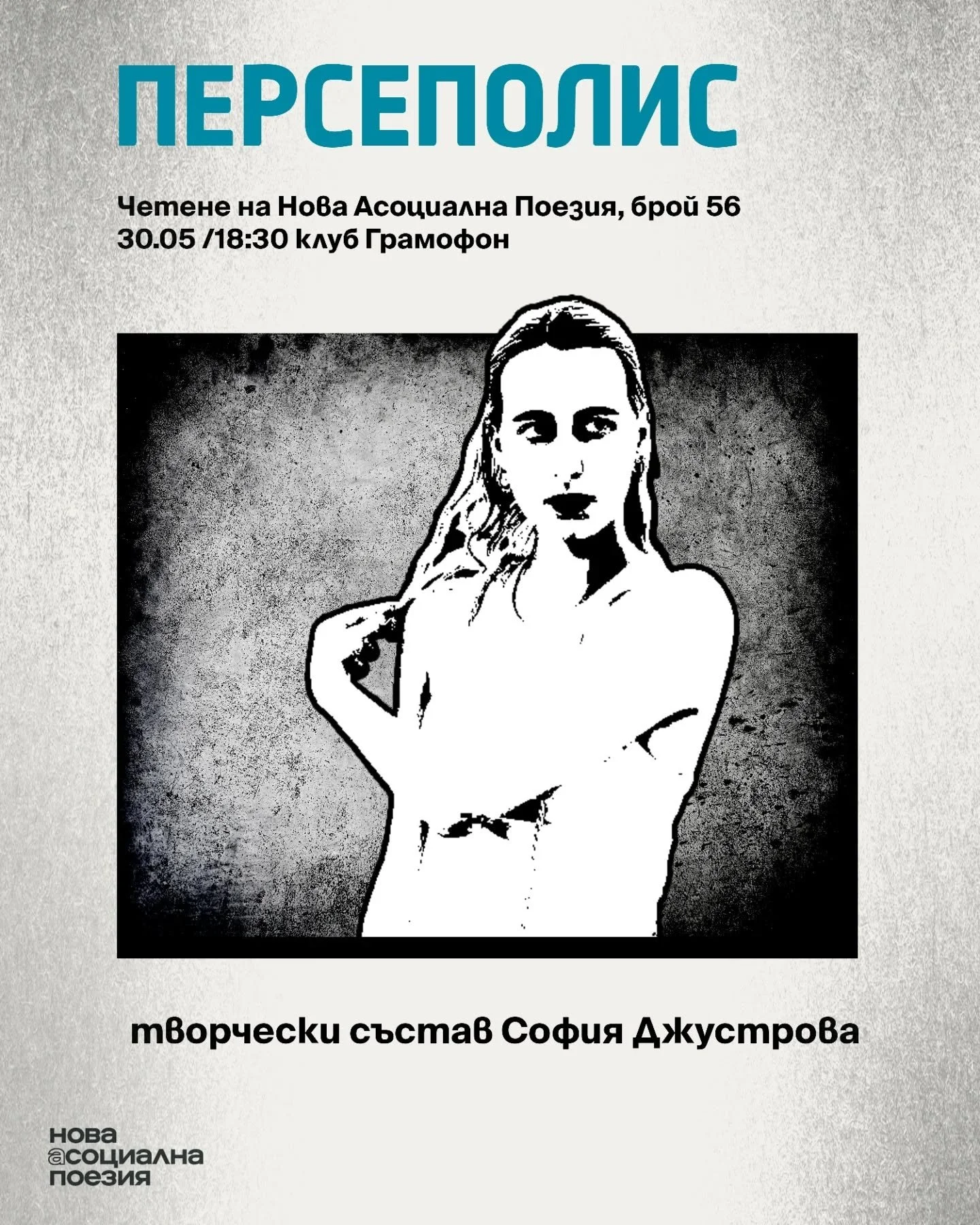 Творчески състав - София Джустрова 

30 май &ndash; събота - 18:30
София, Gramophone Live&amp;Event Club
Вход &ndash; свободен

#poetry #love #poetrycommunity #writersofinstagram #poem