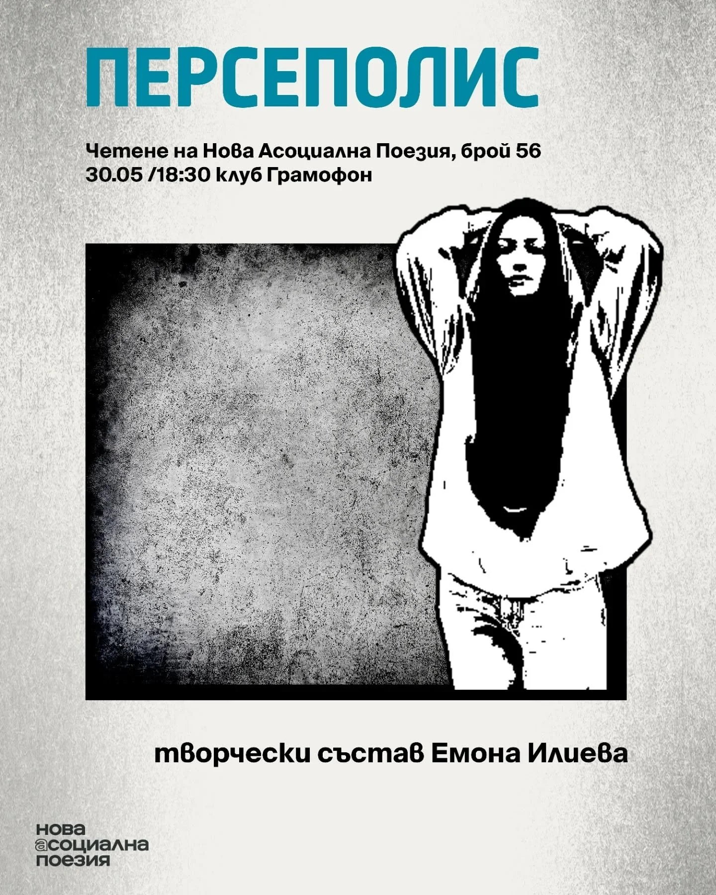 Творчески състав - Емона Илиева 

30 май &ndash; събота - 18:30
София, Gramophone Live&amp;Event Club
Вход &ndash; свободен

#poetry #love #poetrycommunity #writersofinstagram #poem