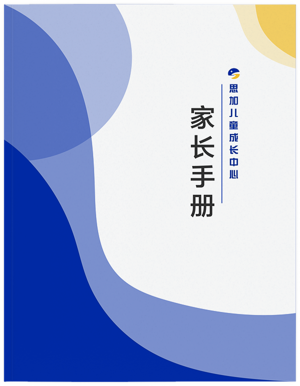 思加-家长手册.png