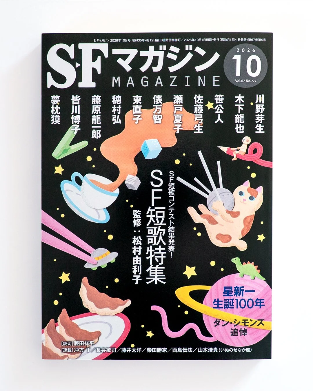 『S-Fマガジン』2026年10月号