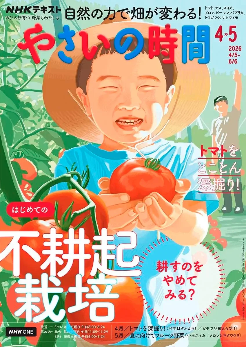 NHKテキスト『やさいの時間』2026年4・5月号
