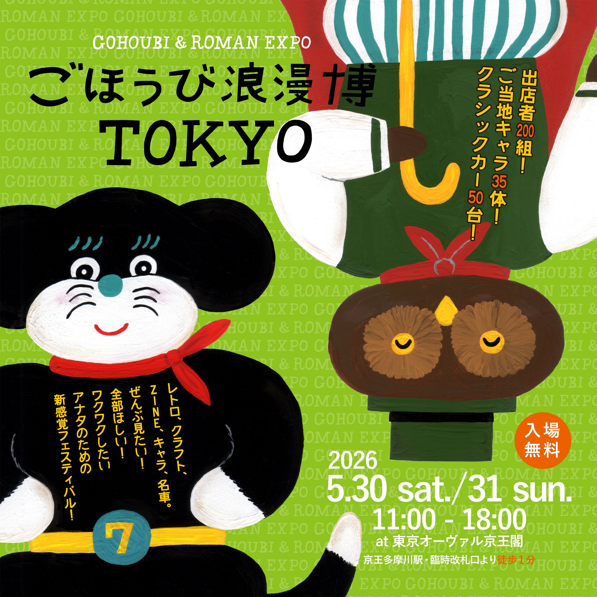 ごほうび浪漫博 TOKYO