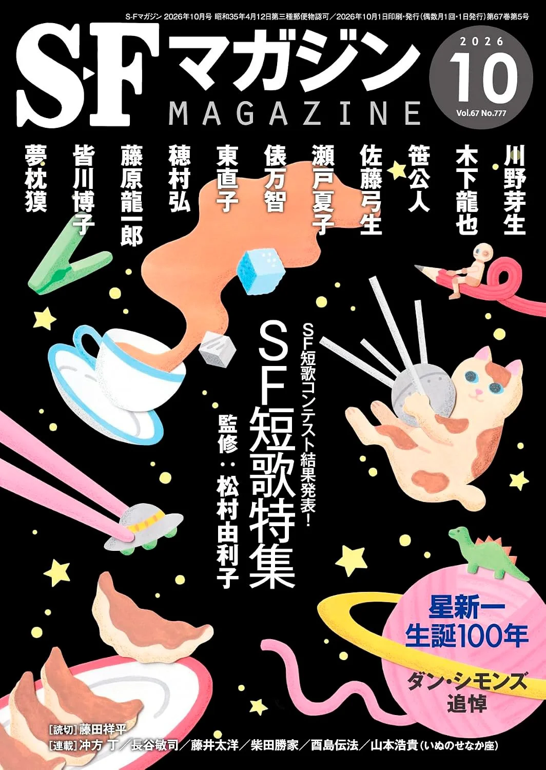 文芸誌『Ｓ-Ｆマガジン』2026年10月号