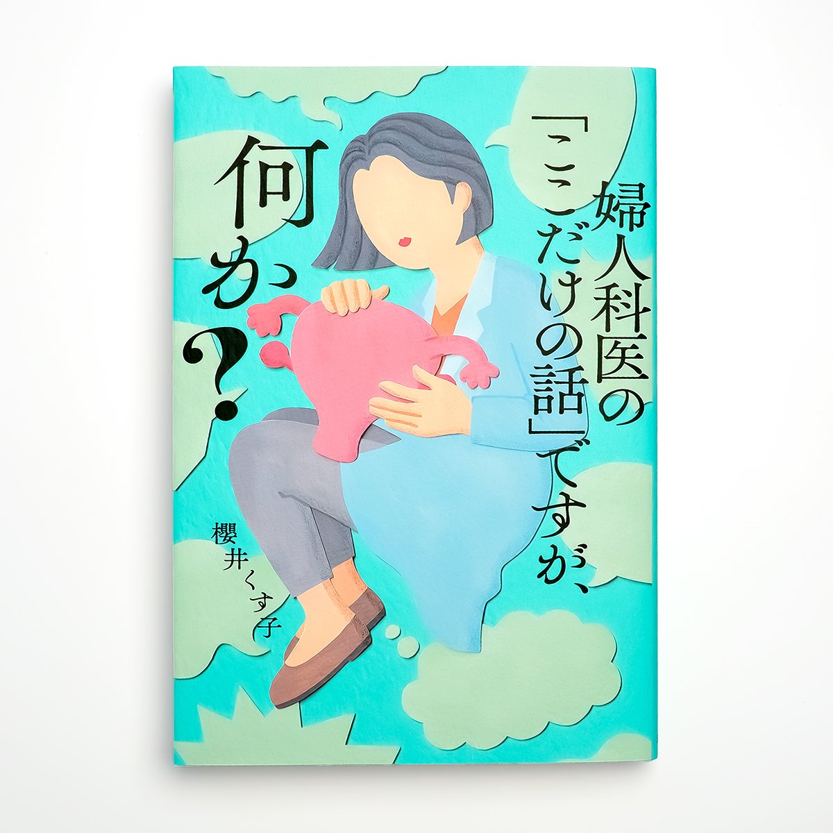 『婦人科医の「ここだけの話」ですが、何か？』装画
