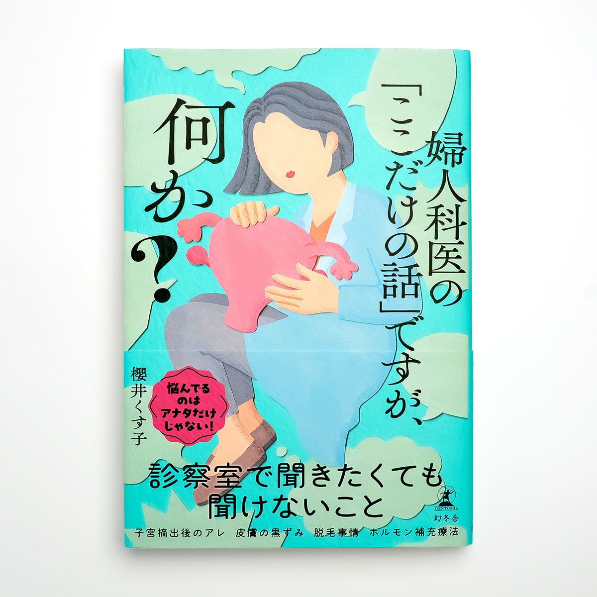 『婦人科医の「ここだけの話」ですが、何か？』装画