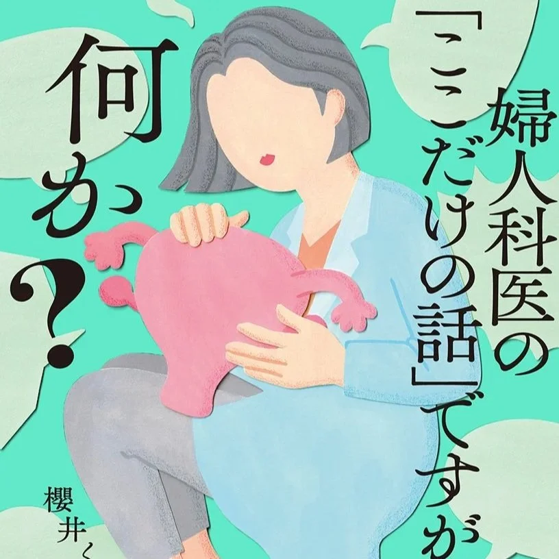 書籍『婦人科医の「ここだけの話」ですが、何か？』
