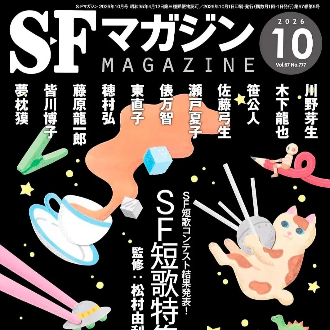 文芸誌『S-Fマガジン』2026年10月号