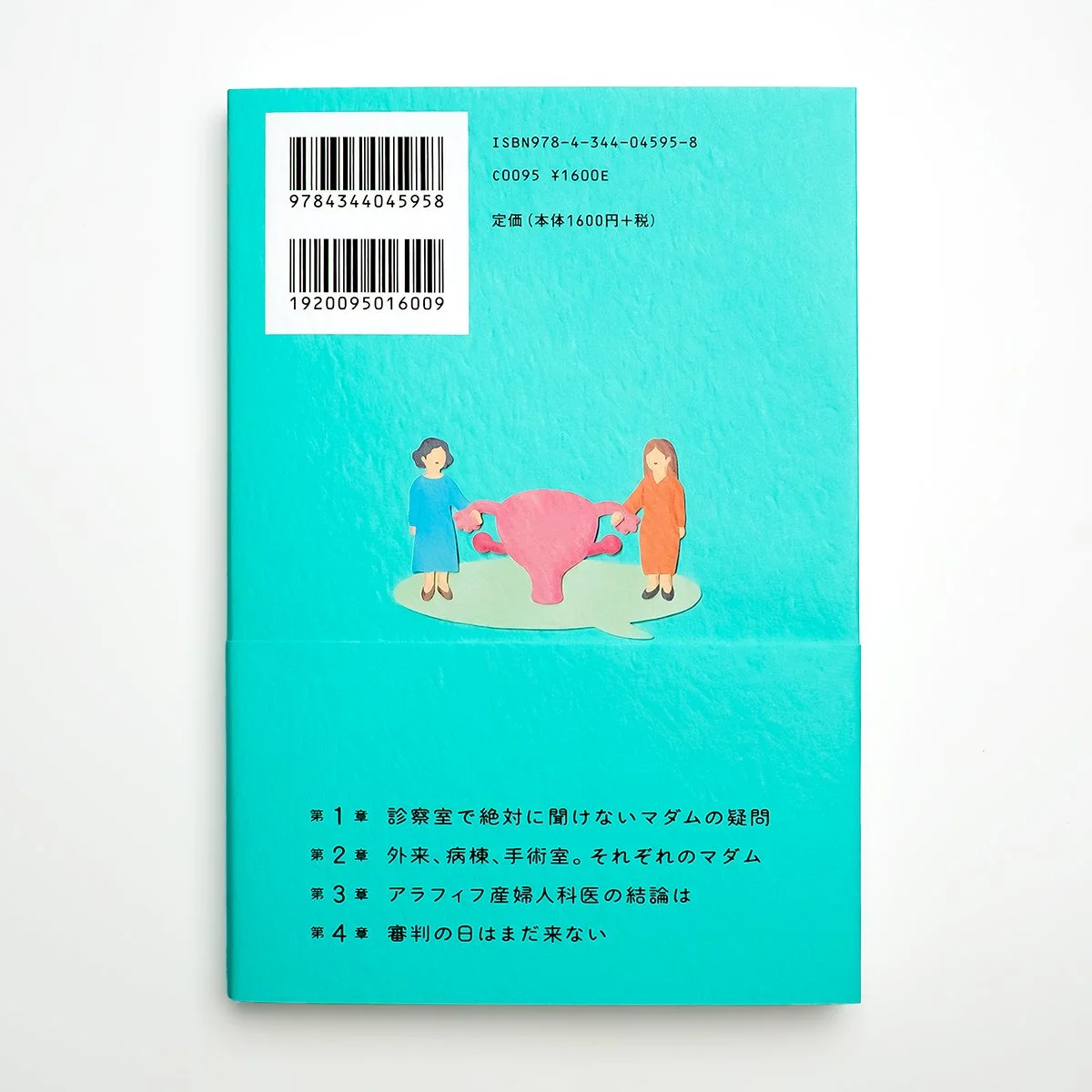 『婦人科医の「ここだけの話」ですが、何か？』装画