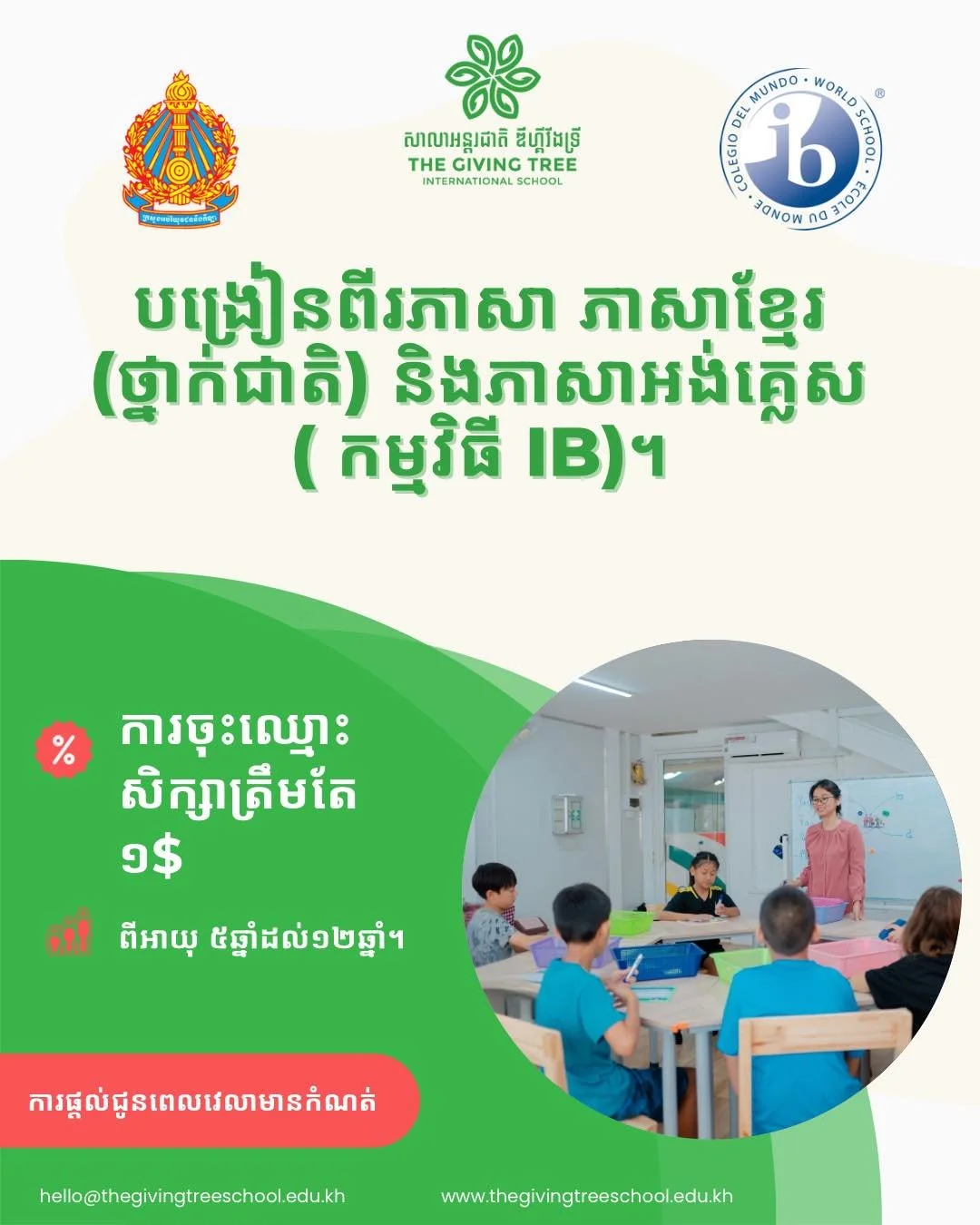ការចុះឈ្មោះសិក្សា​សម្រាប់កម្មវិធីពីរភាសាត្រឹមតែ ១$ ប៉ុណ្ណោះ! 

តើលោកអ្នកកំពុងស្វែងរកសាលាដែលកូនៗរបស់អ្នកអាចរីកចម្រើនក្នុងការនិយាយភាសាអង់គ្លេស និងភាសាខ្មែរ ដោយមានទំនុកចិត្តមែនរឺទេ? នៅ សាលាអន្តរជាតិ ដឹ ហ្គីវីង ទ្រី ការសិក្សាដោយមានភាពសប្បាយរីករាយ មានភាពស