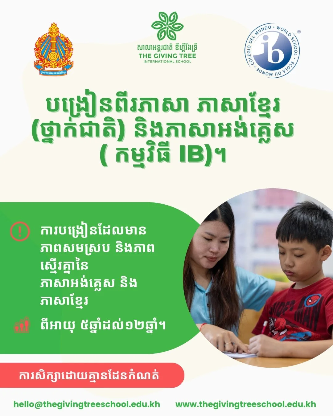 លោកអ្នកអាចផ្ដល់អំណោយនៃការជឿជាក់ដល់កូនៗទាំងភាសាភាសាអង់គ្លេស និងភាសាខ្មែរ ជាមួយនឹងកម្មវិធីសិក្សា ដែលមានពីរ​ភាសា​របស់យើង។

ហេតុអ្វីបានជាជ្រើសរើសសាលាអន្តរជាតិ ដឹ ហ្គីវីង ទ្រី:

&bull; គ្រូបង្រៀនជនជាតិដើមដែលមានគុណភាពនិងសមត្ថភាពក្នុងភាសាអង់គ្លេស ដែលធ្វើឲ្យ