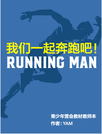 《我们一起奔跑吧》（青少年营会教师本）