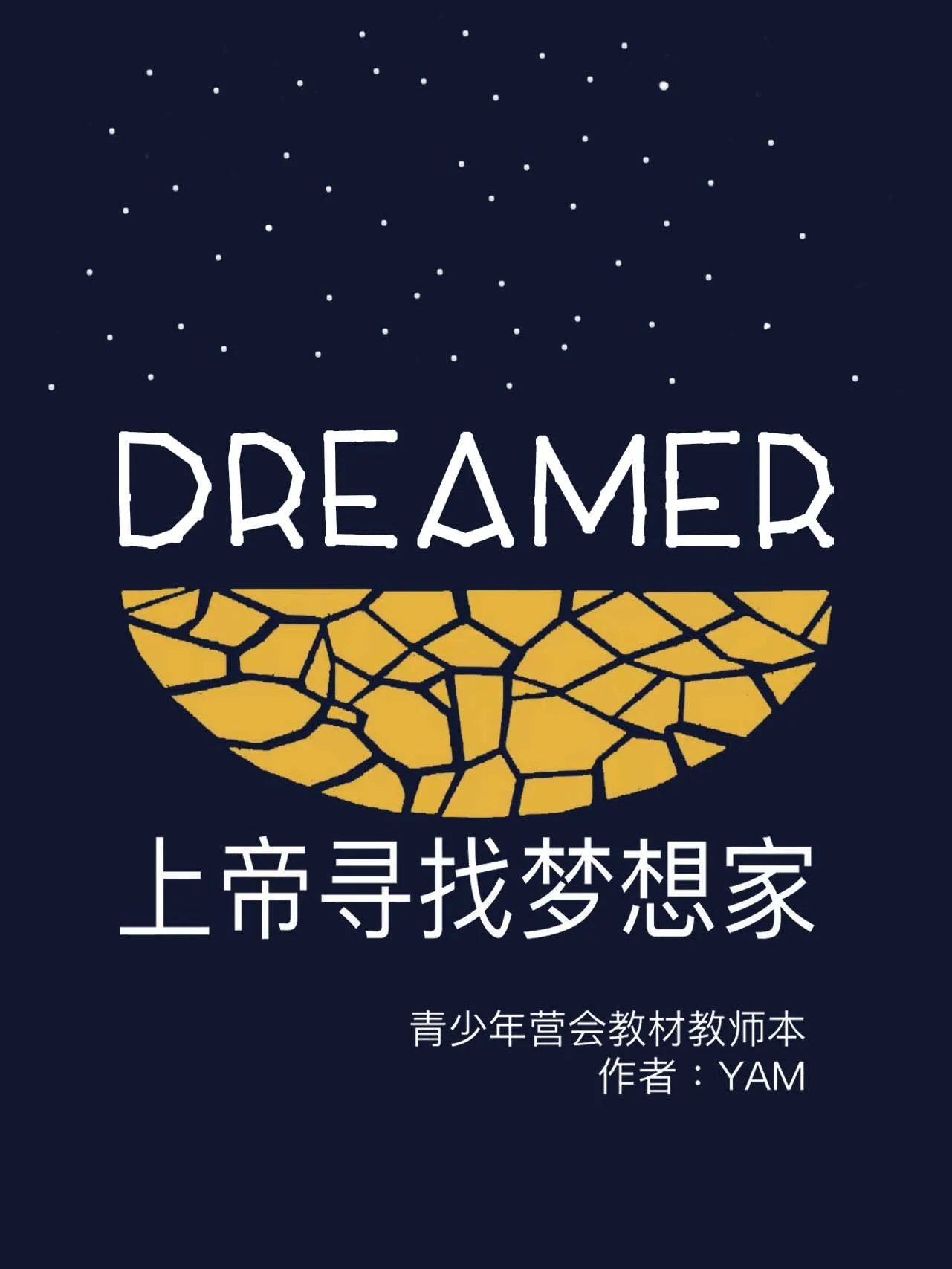《上帝寻找梦想家》（青少年营会教师本）