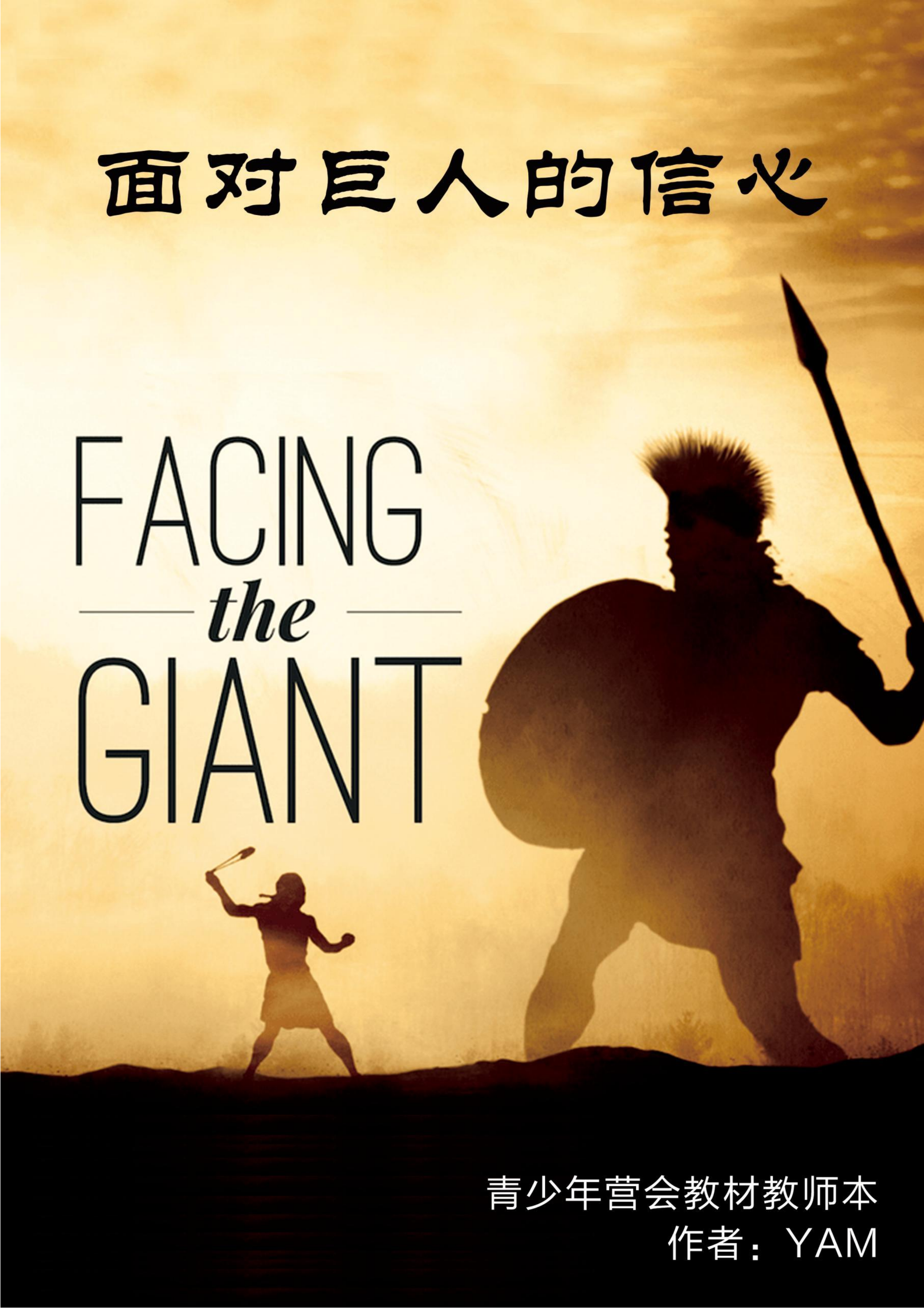 面对巨人的信心 _教师本_00.png