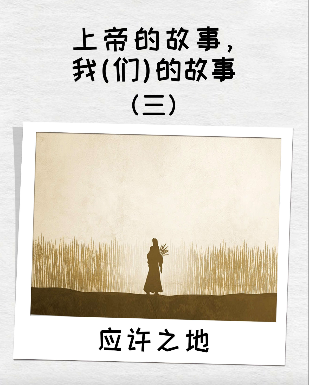 《应许之地》青少年版——圣经系列讲章（三）