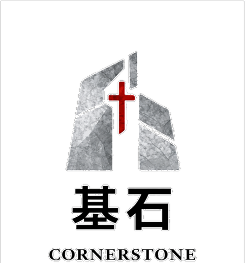 基石 Cornerstone