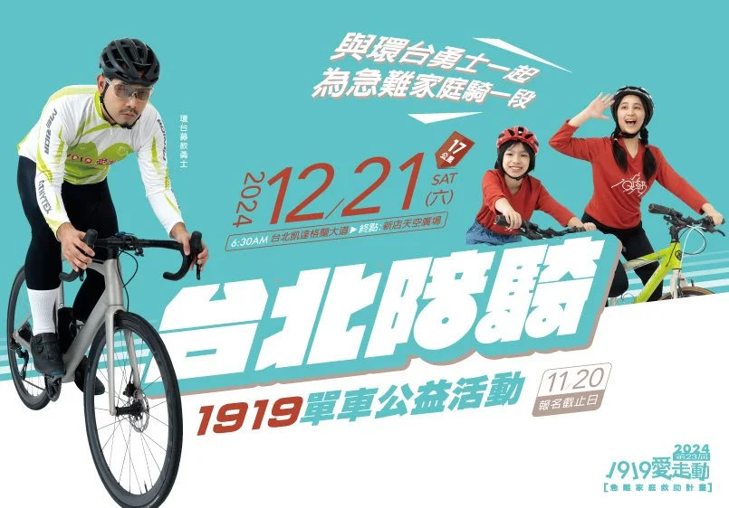2024|騎出溫暖與力量——JIA 品家挺進「1919 愛走動-台北陪騎」公益活動