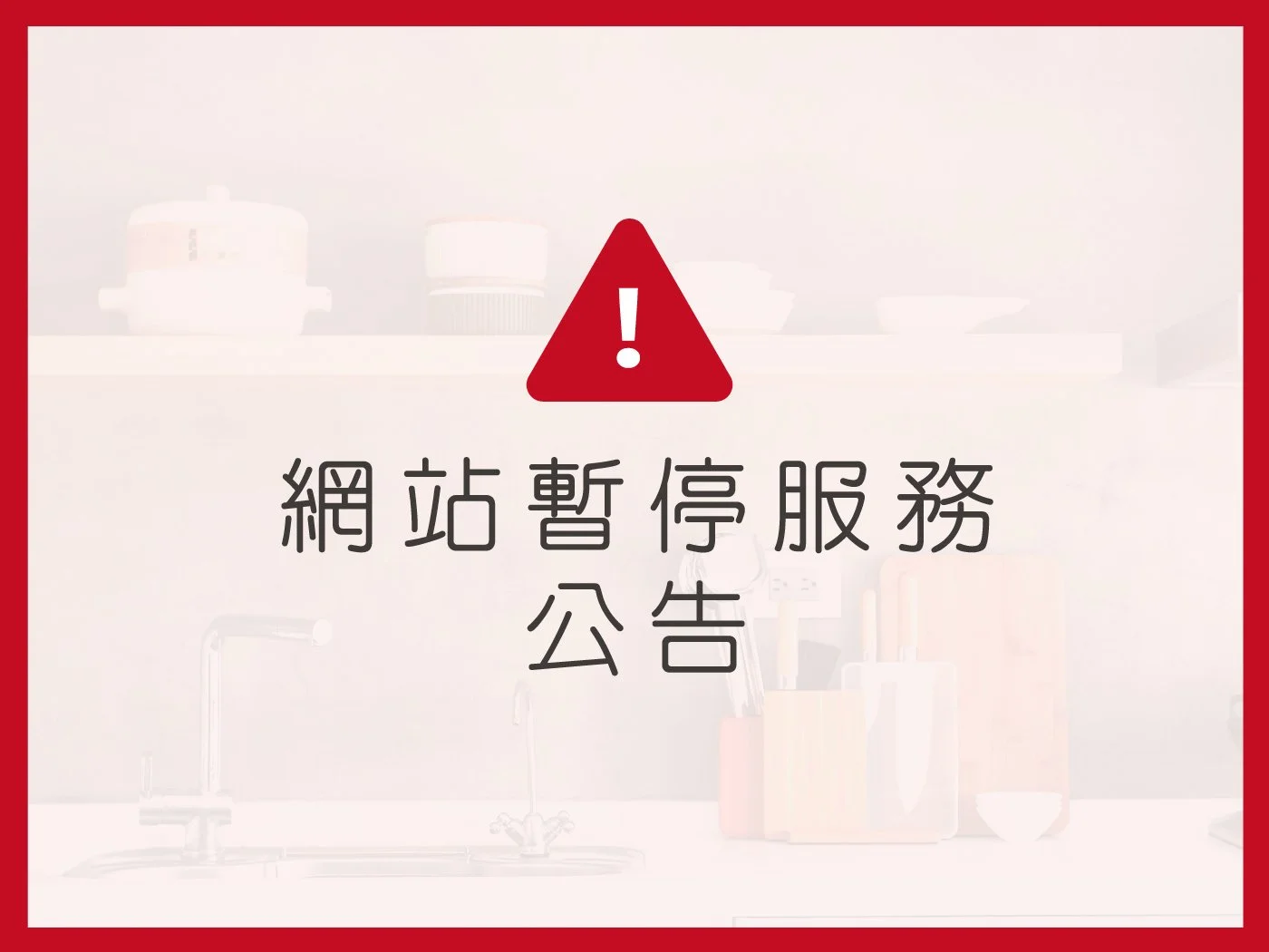 2025.12.31 服務暫停公告｜官網與線上商店系統升級