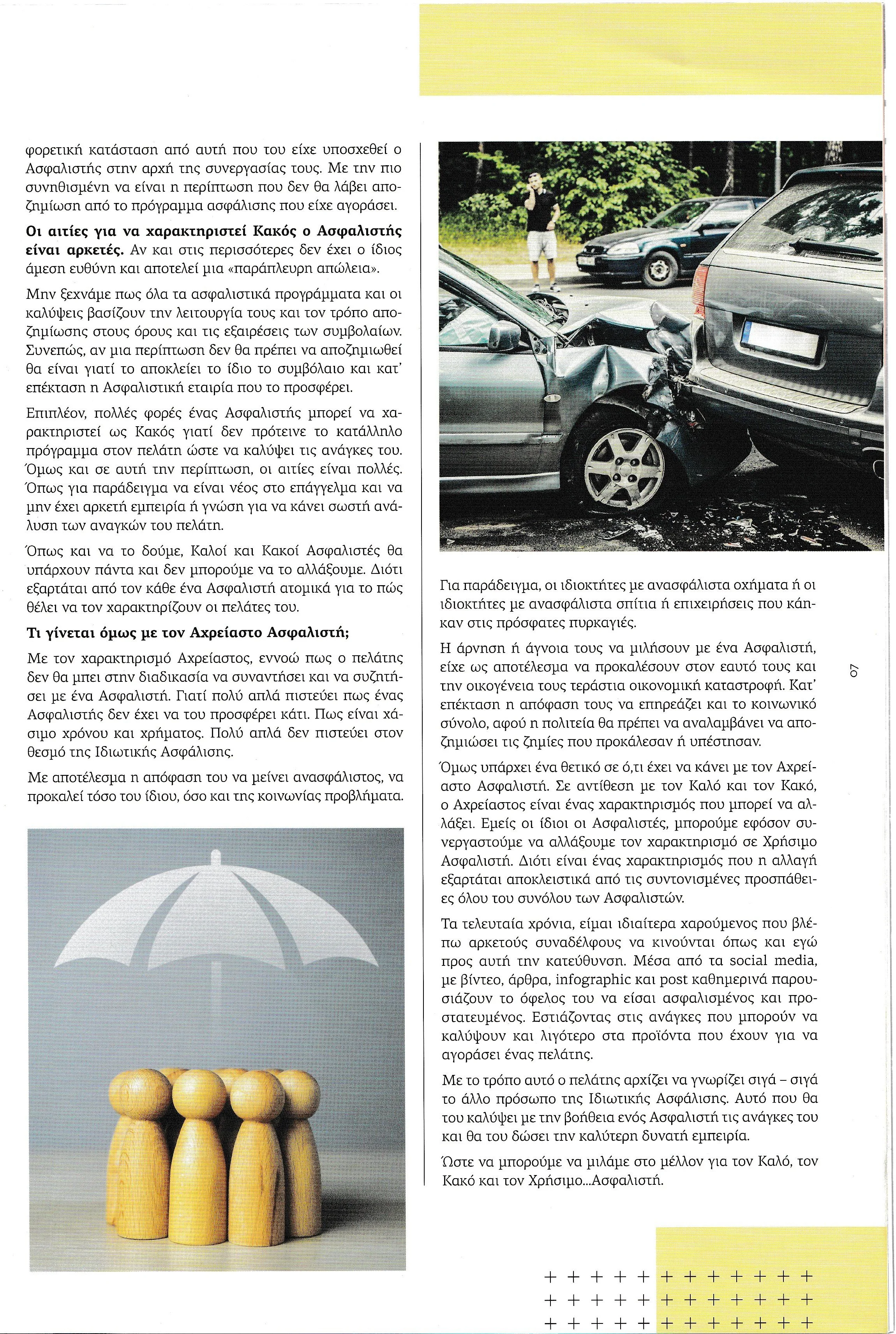 THE-INSURER-Ο-ΚΑΛΟΣ-Ο-ΚΑΚΟΣ-ΚΑΙ-Ο-ΑΧΡΕΙΑΣΤΟΣ-3.jpg