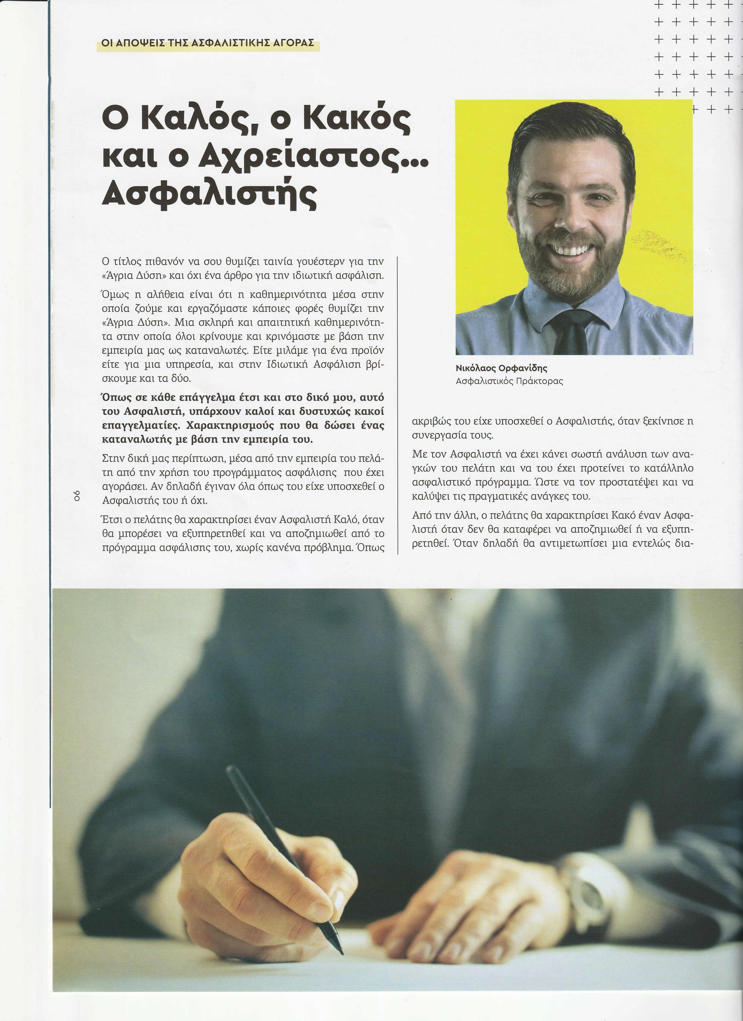 THE-INSURER-Ο-ΚΑΛΟΣ-Ο-ΚΑΚΟΣ-ΚΑΙ-Ο-ΑΧΡΕΙΑΣΤΟΣ-2.jpg