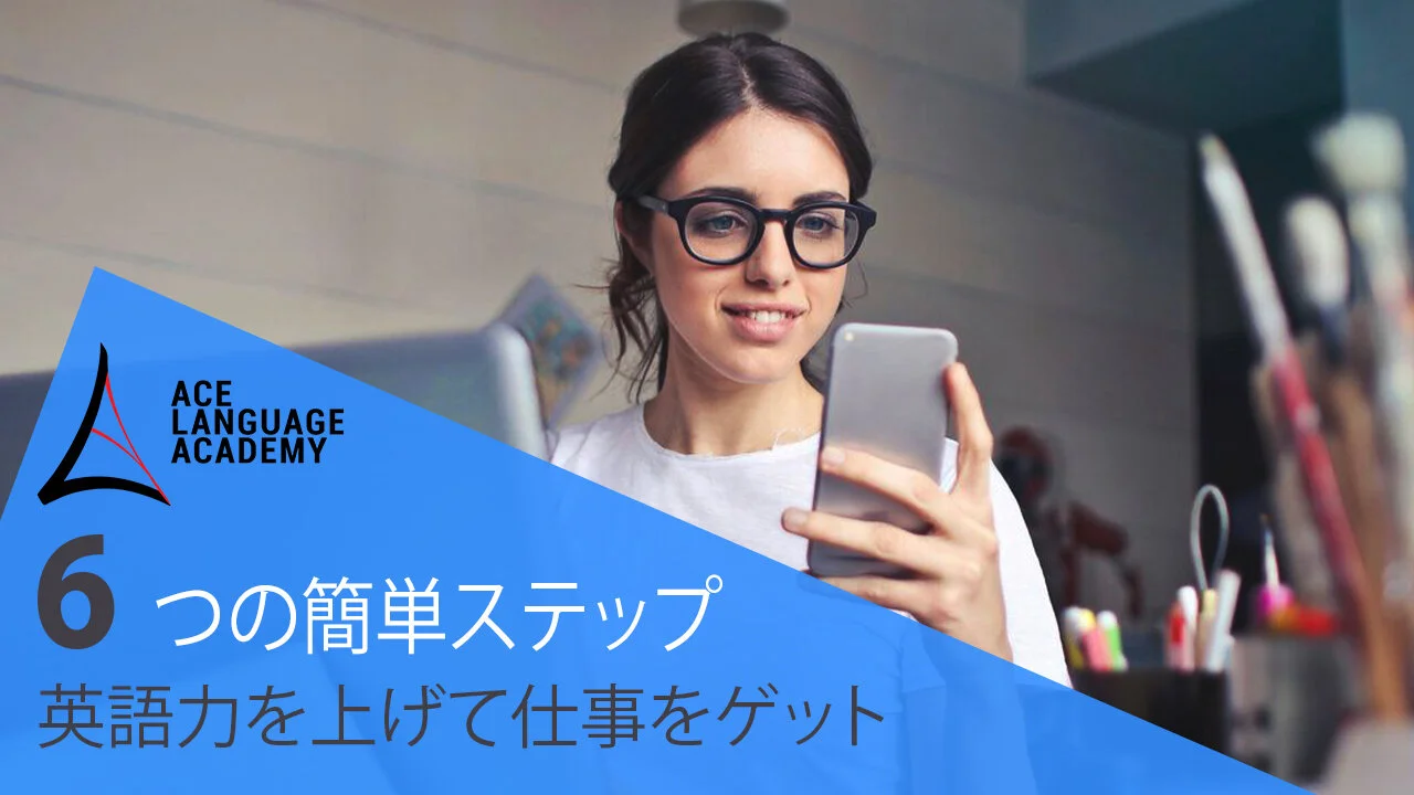 英語を上達して６つのステップで仕事をゲットしよう