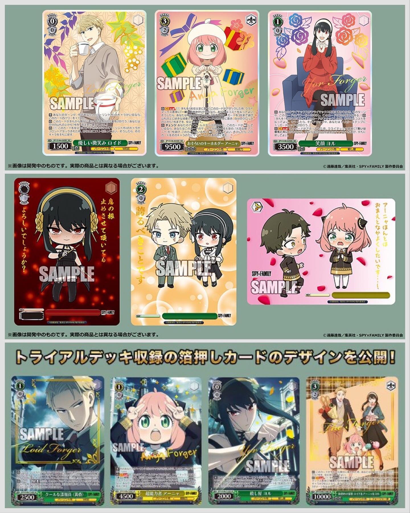 The inserts for the upcoming Weiss Schwarz Spy x Family sets look beautiful 😍 

But wondering why no Signatures 😞 

#weissschwarz #spyxfamily #spyxfamilymanga #spyxfamilyanime #spyxfamilyanya #spyxfamilyyor #spyxfamilyloid #spyxfamilybond #anyaforg