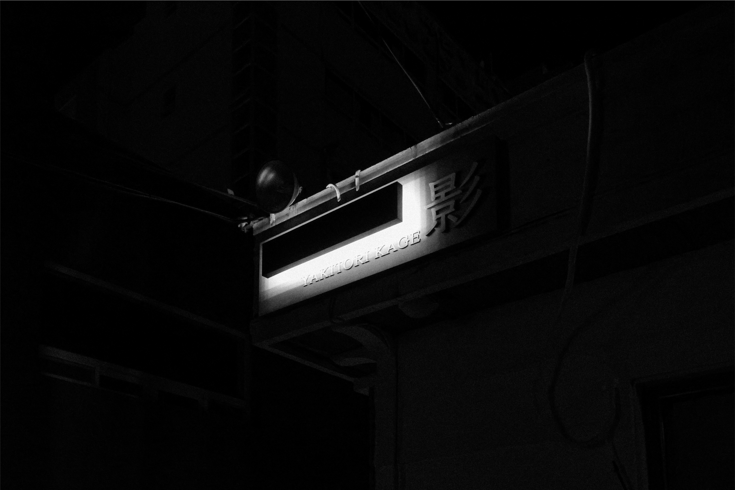 야키토리 카게　06. 2025.